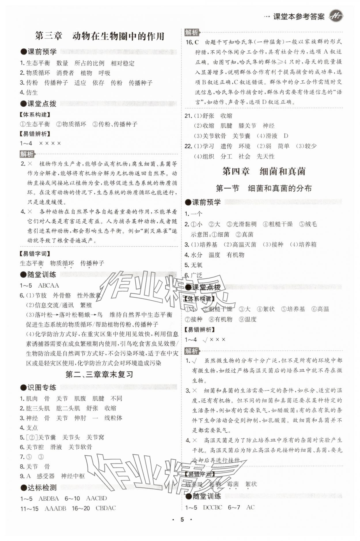 2024年智慧課堂八年級生物全一冊人教版 第5頁