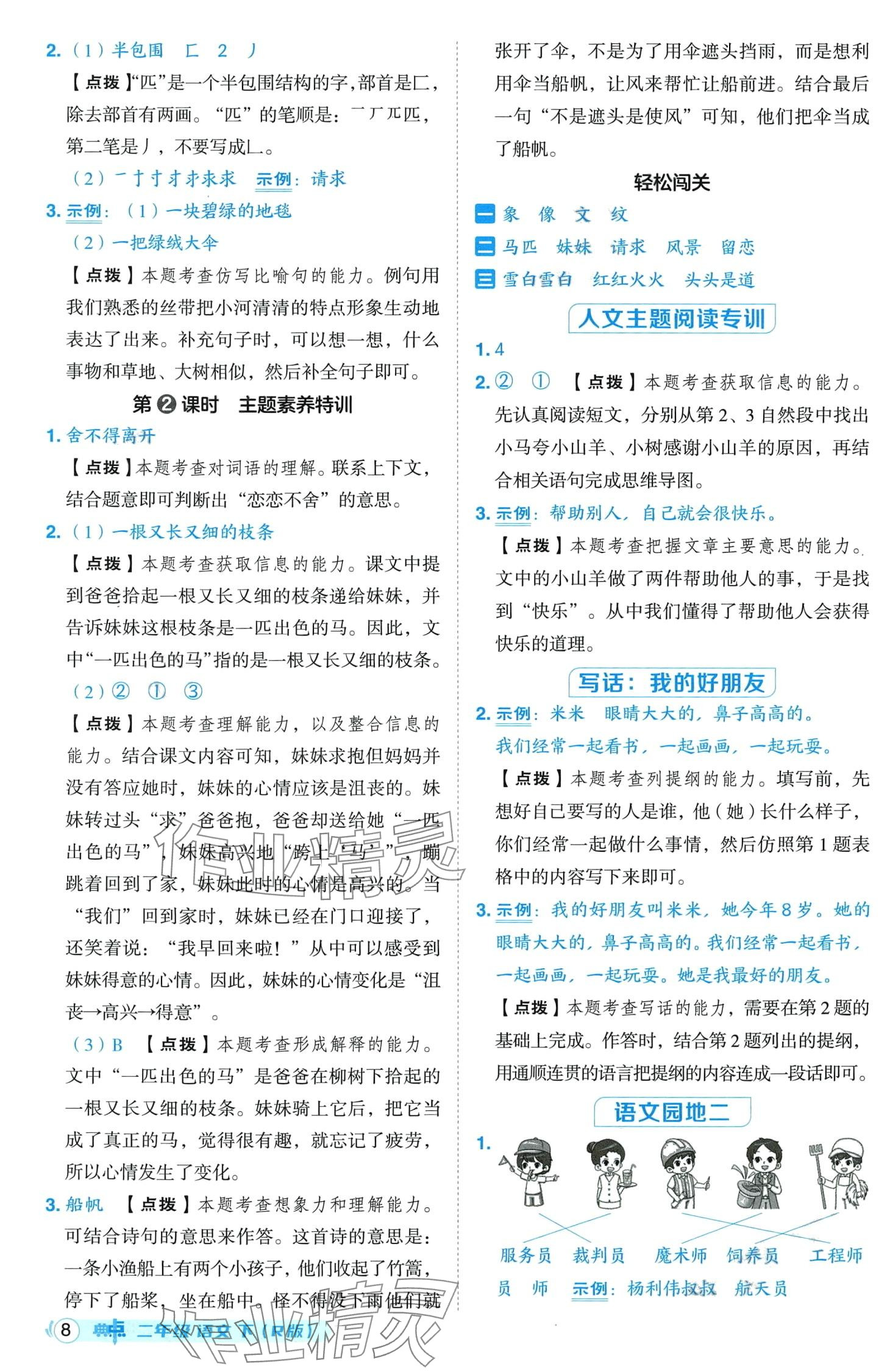 2024年綜合應(yīng)用創(chuàng)新題典中點(diǎn)二年級(jí)語文下冊(cè)人教版山西專版 第8頁