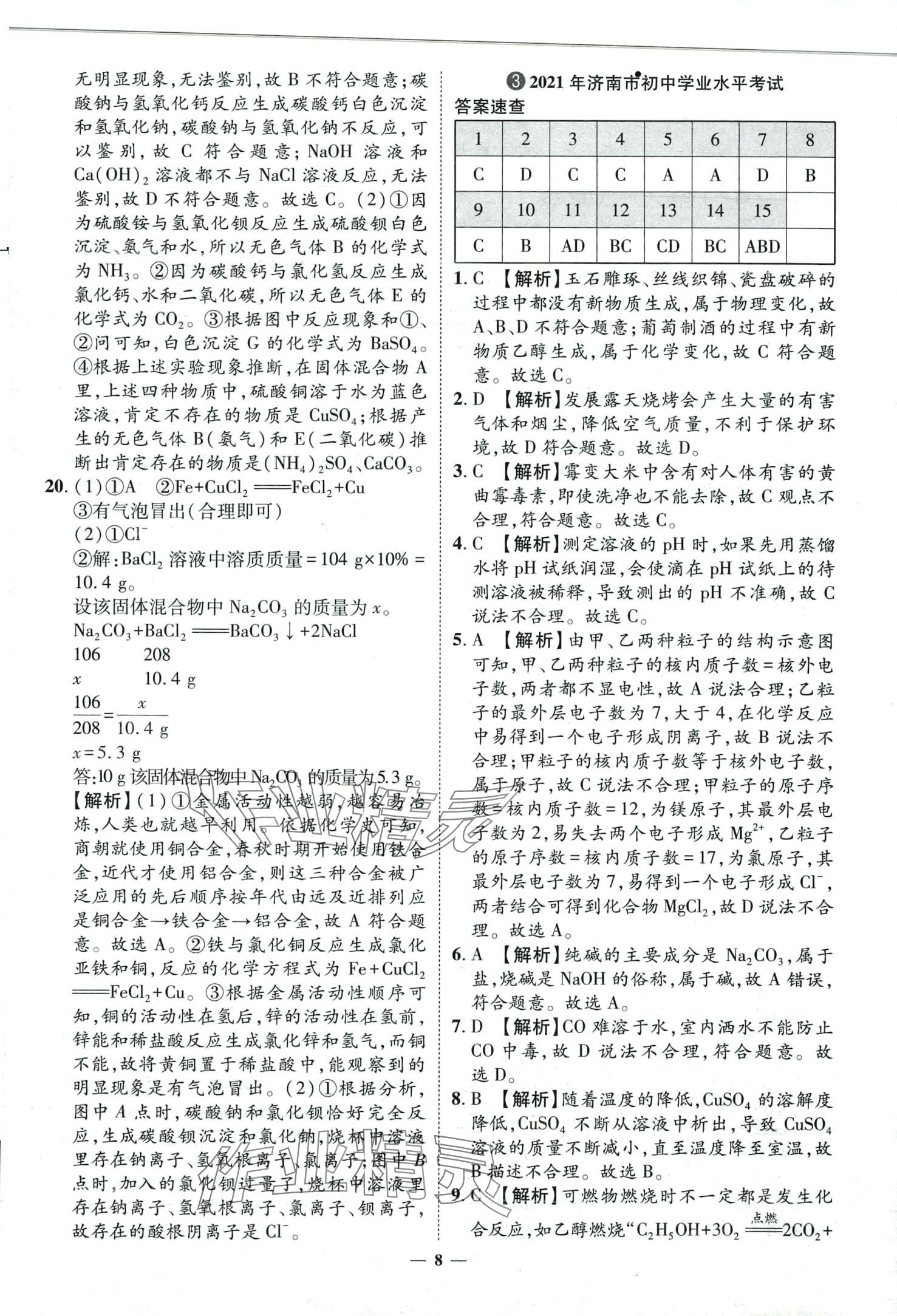 2024年3年真题2年模拟1年预测化学济南专版&nbsp;第8页