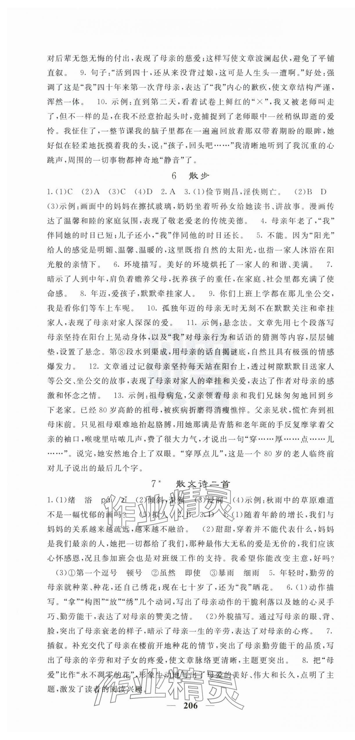 2025年课堂点睛七年级语文上册人教版 第4页