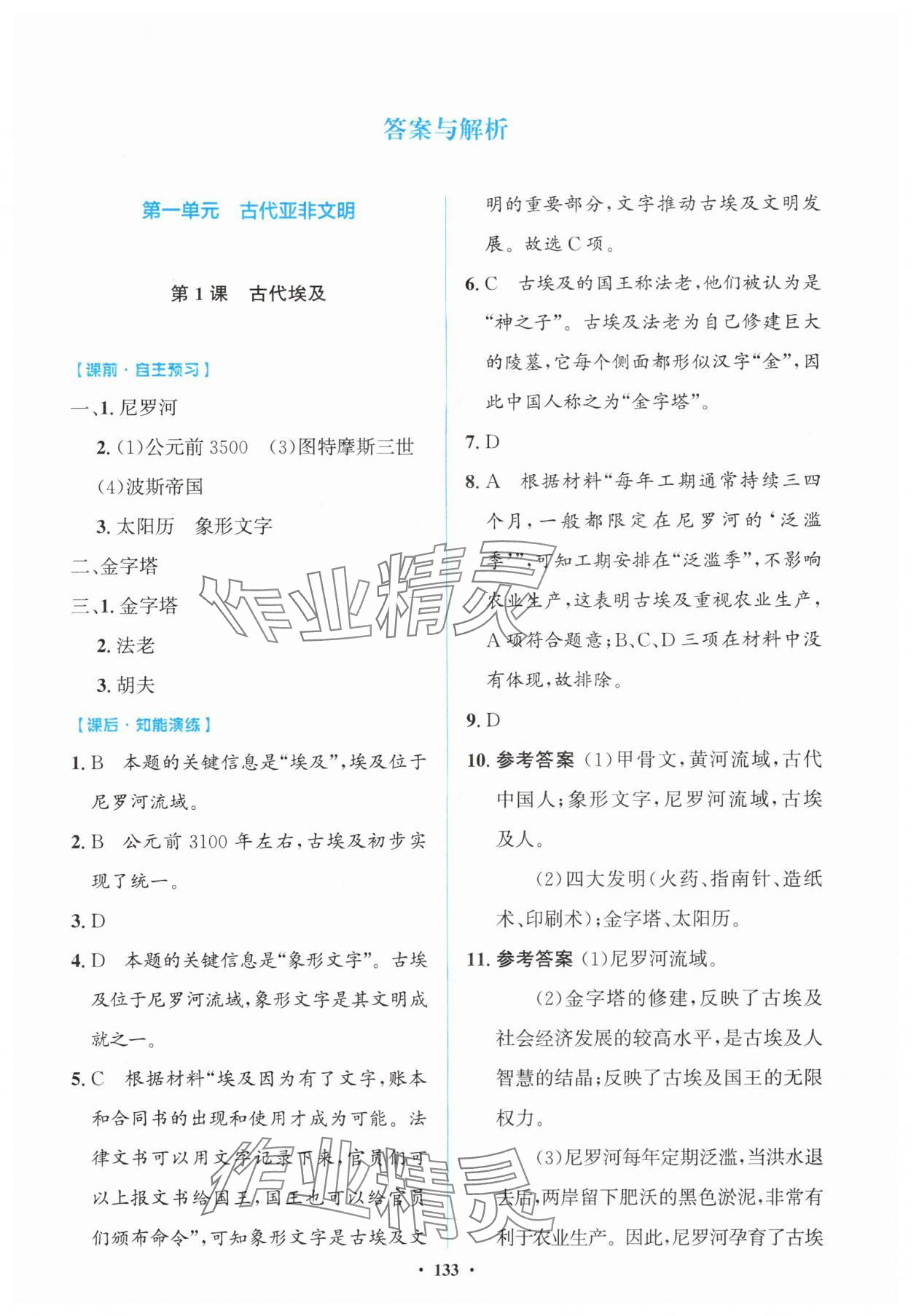 2025年同步精练广东九年级历史全一册人教版 第1页