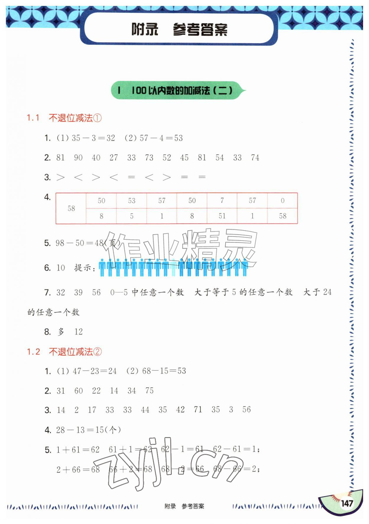2026年华东师大版一课一练二年级数学上册沪教版五四制&nbsp;参考答案第1页