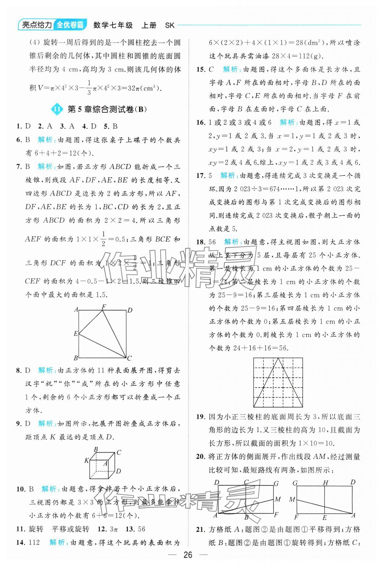 2023年亮點給力全優卷霸七年級數學上冊蘇科版 參考答案第26頁