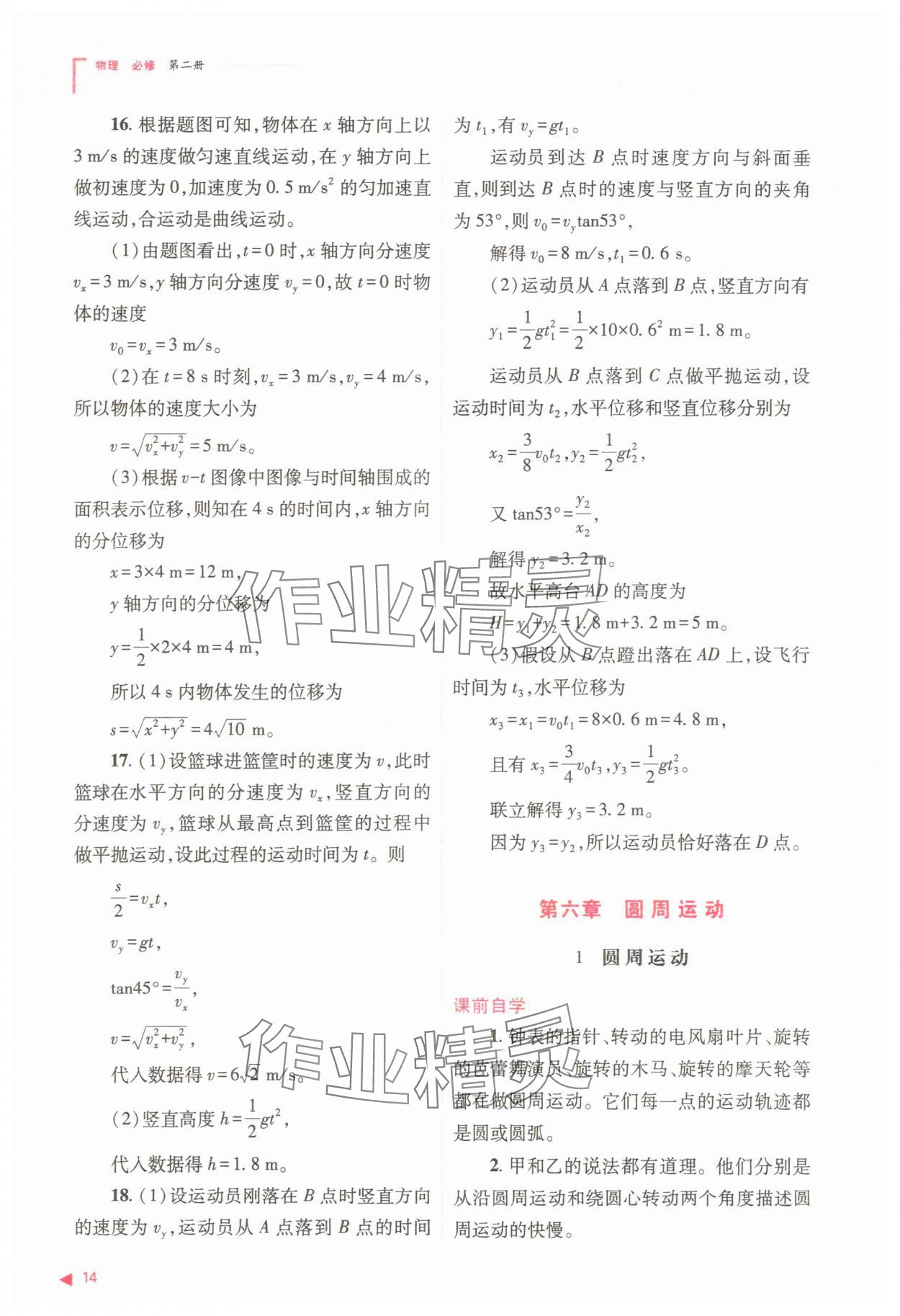 2025年普通高中同步練習(xí)冊(cè)高中物理必修第二冊(cè)人教版 參考答案第14頁(yè)