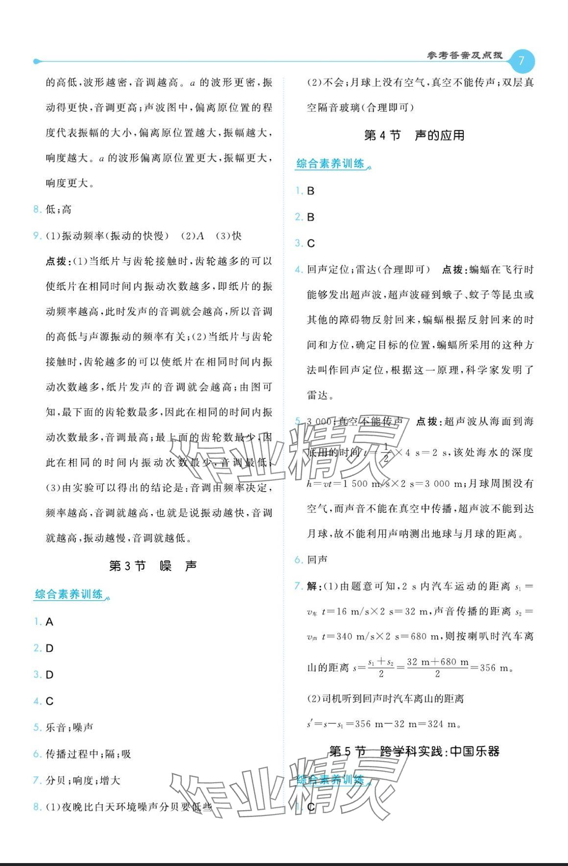 2024年特高級教師點(diǎn)撥八年級物理上冊教科版 參考答案第7頁