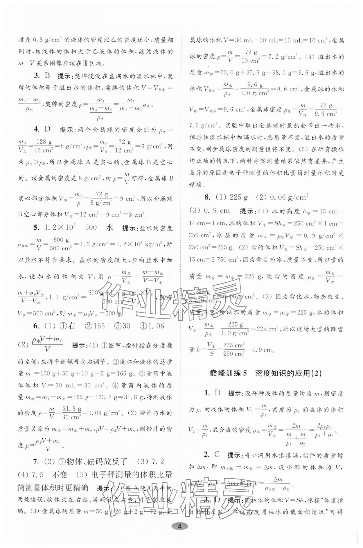 2025年小題狂做八年級(jí)物理下冊(cè)蘇科版巔峰版 參考答案第4頁(yè)