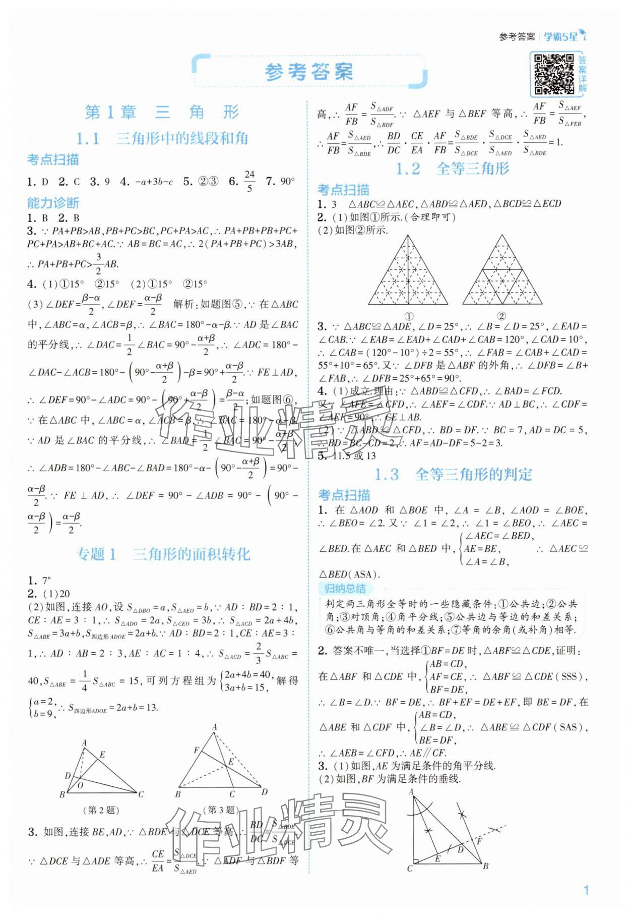 2025年经纶学典5星学霸八年级数学上册苏科版 第1页