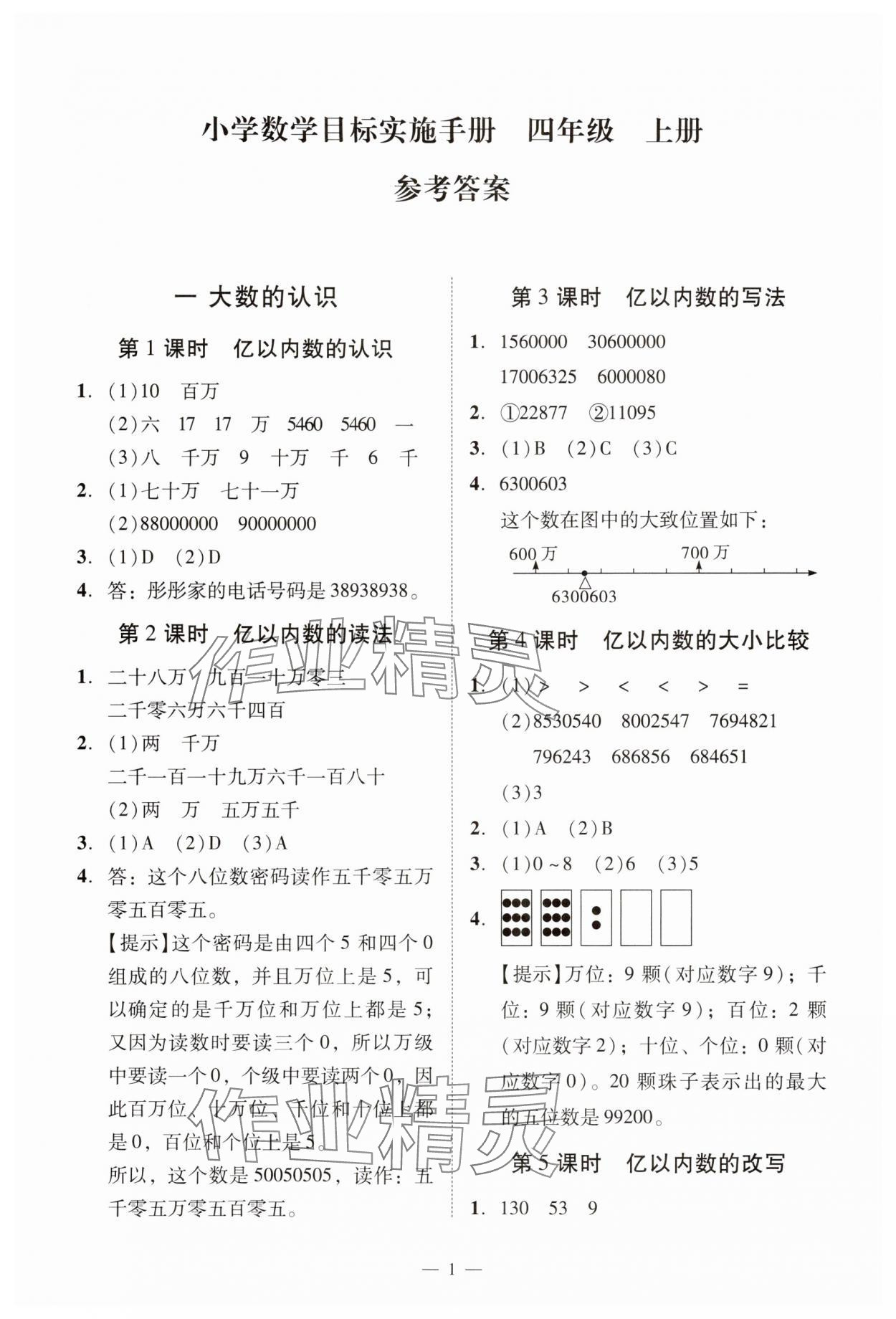 2025年目标实施手册四年级数学上册人教版广州专版 第2页