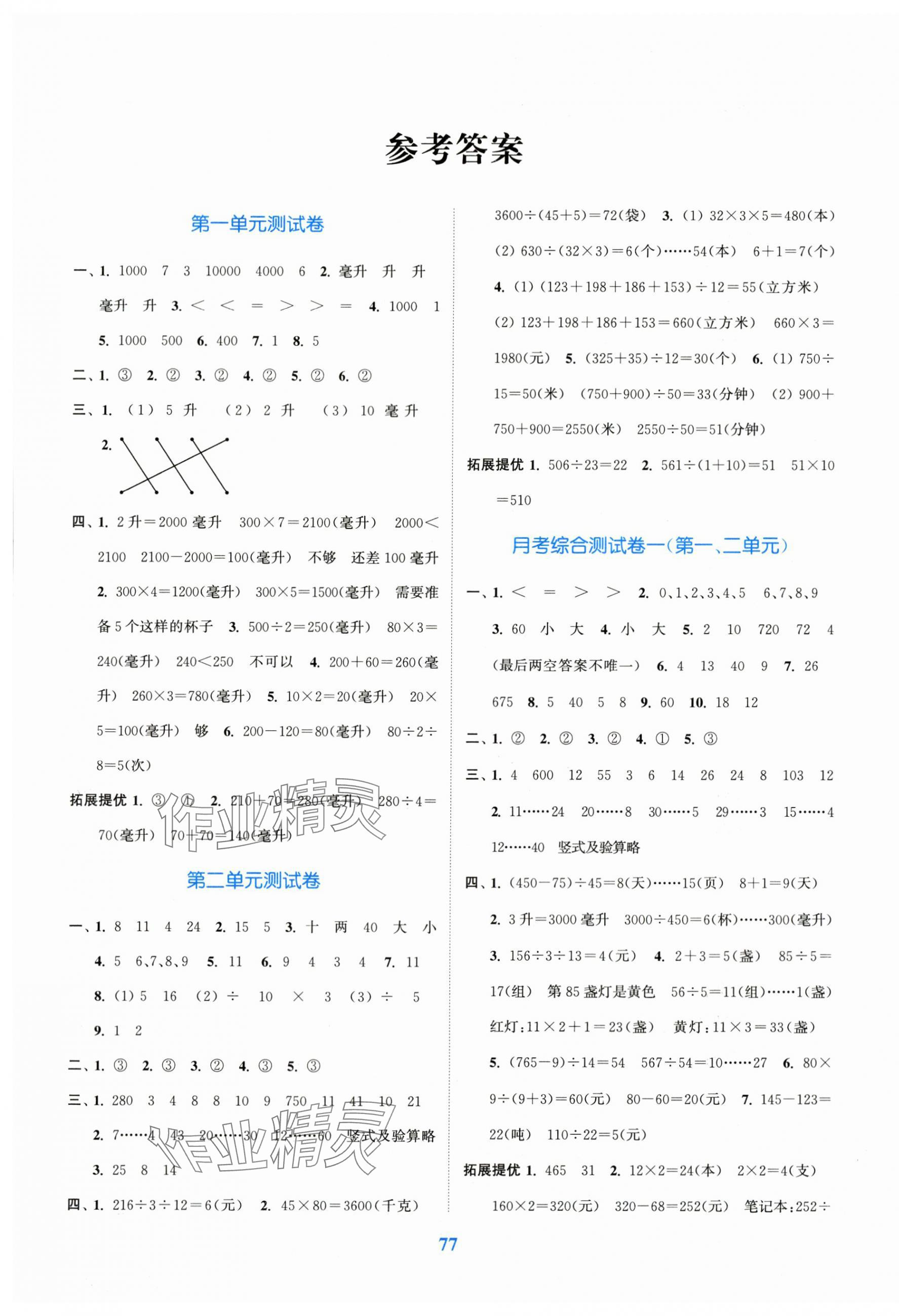 2025年江苏金考卷四年级数学上册苏教版 参考答案第1页