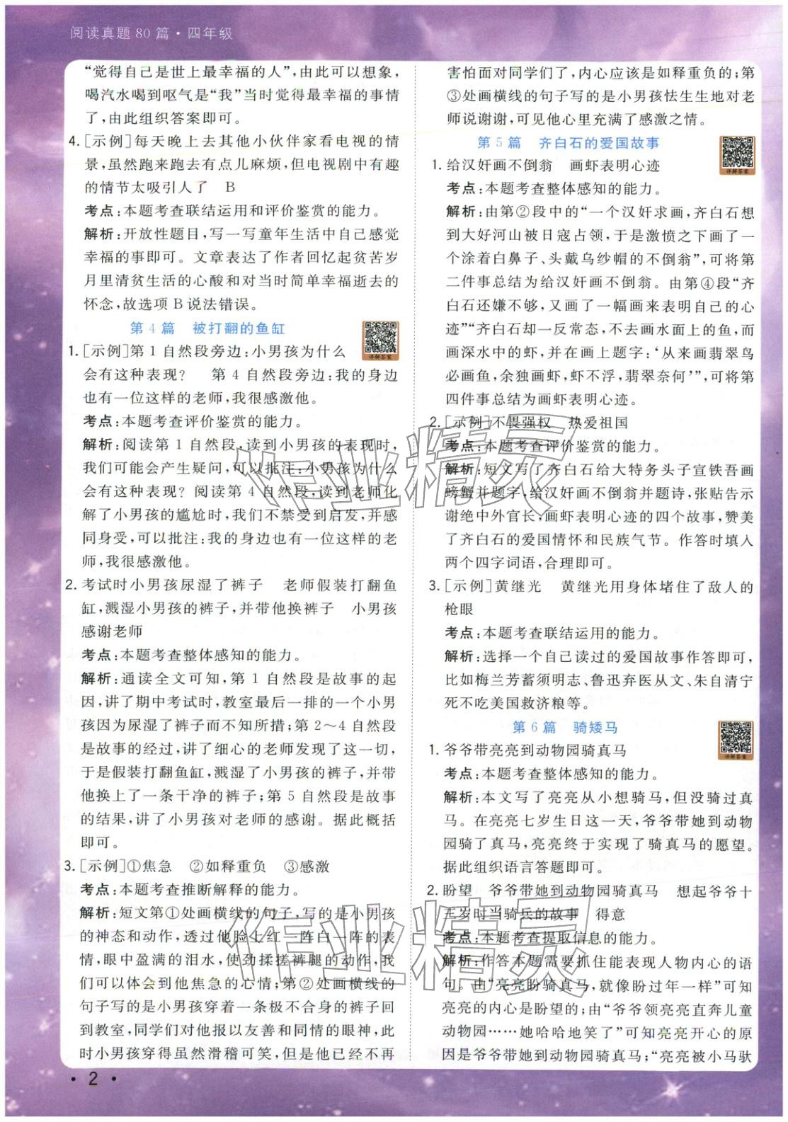 2025年星光阅读阅读真题80篇四年级语文 第2页