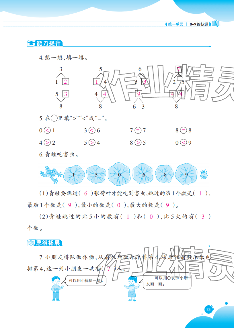 2025年同步练习西南大学出版社一年级数学上册西师大版重庆专版 参考答案第25页