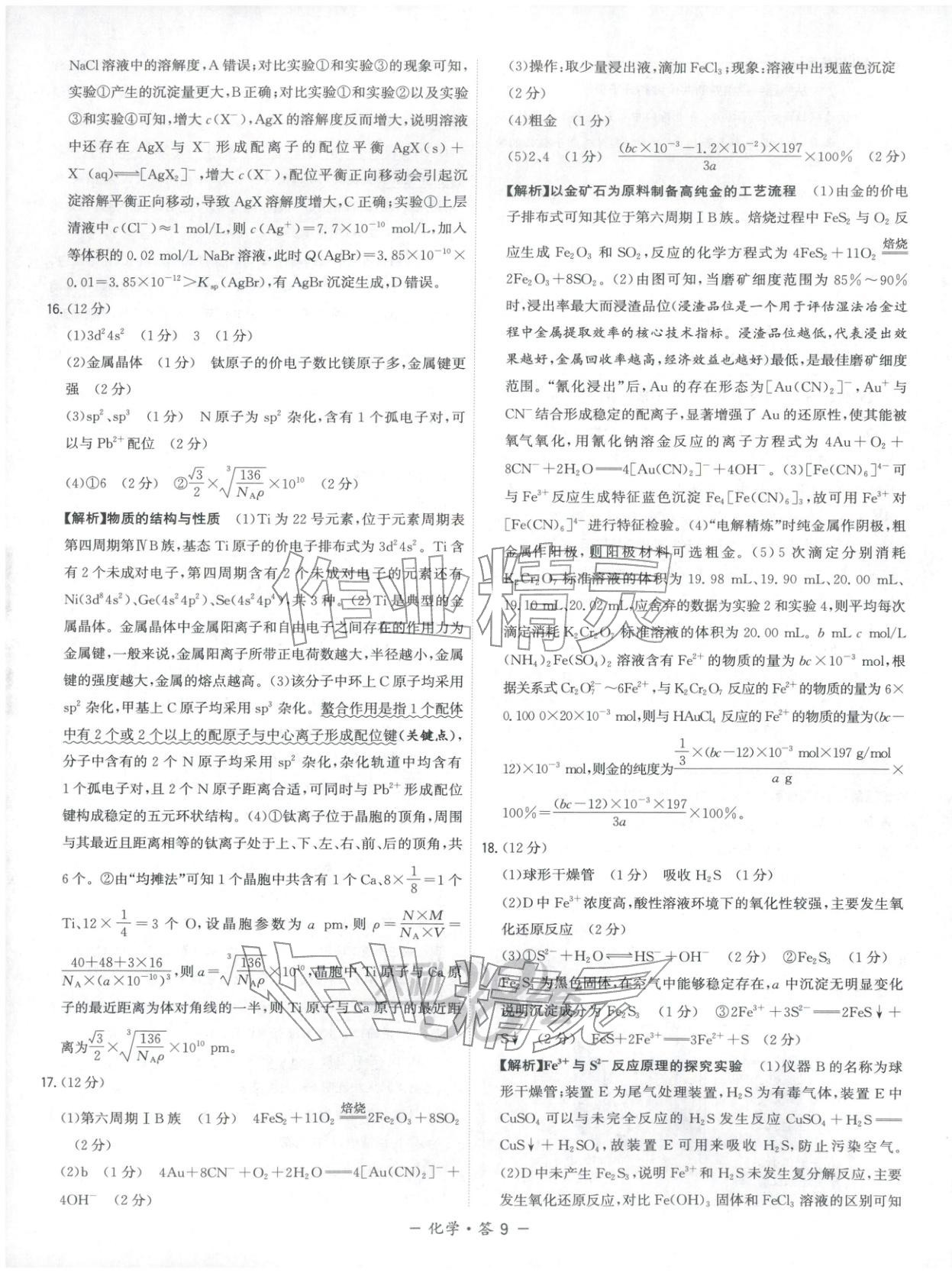 2025年天利38套模拟试题汇编摸底检测卷化学 第9页