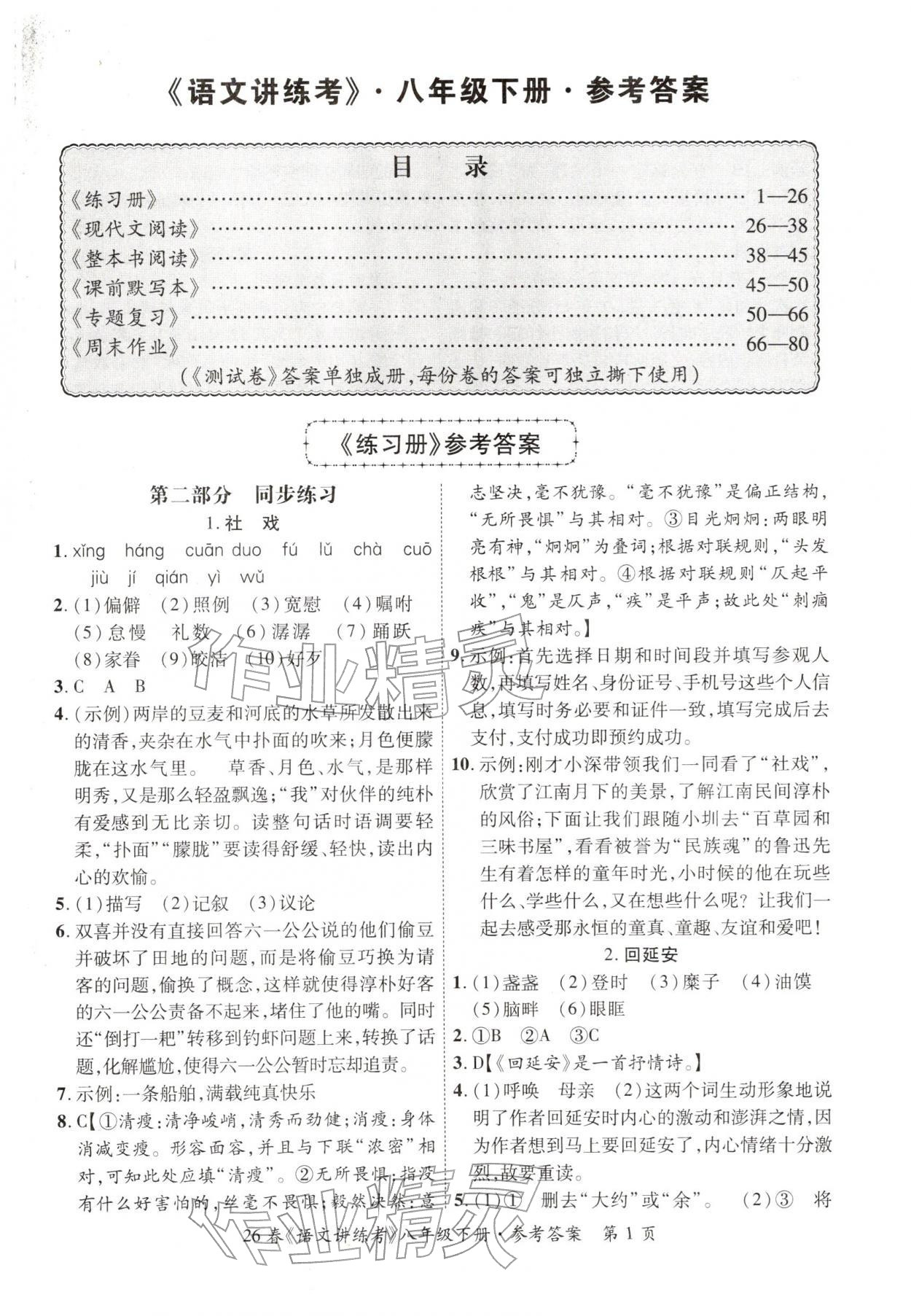 2026年语文讲练考八年级下册&nbsp;第1页