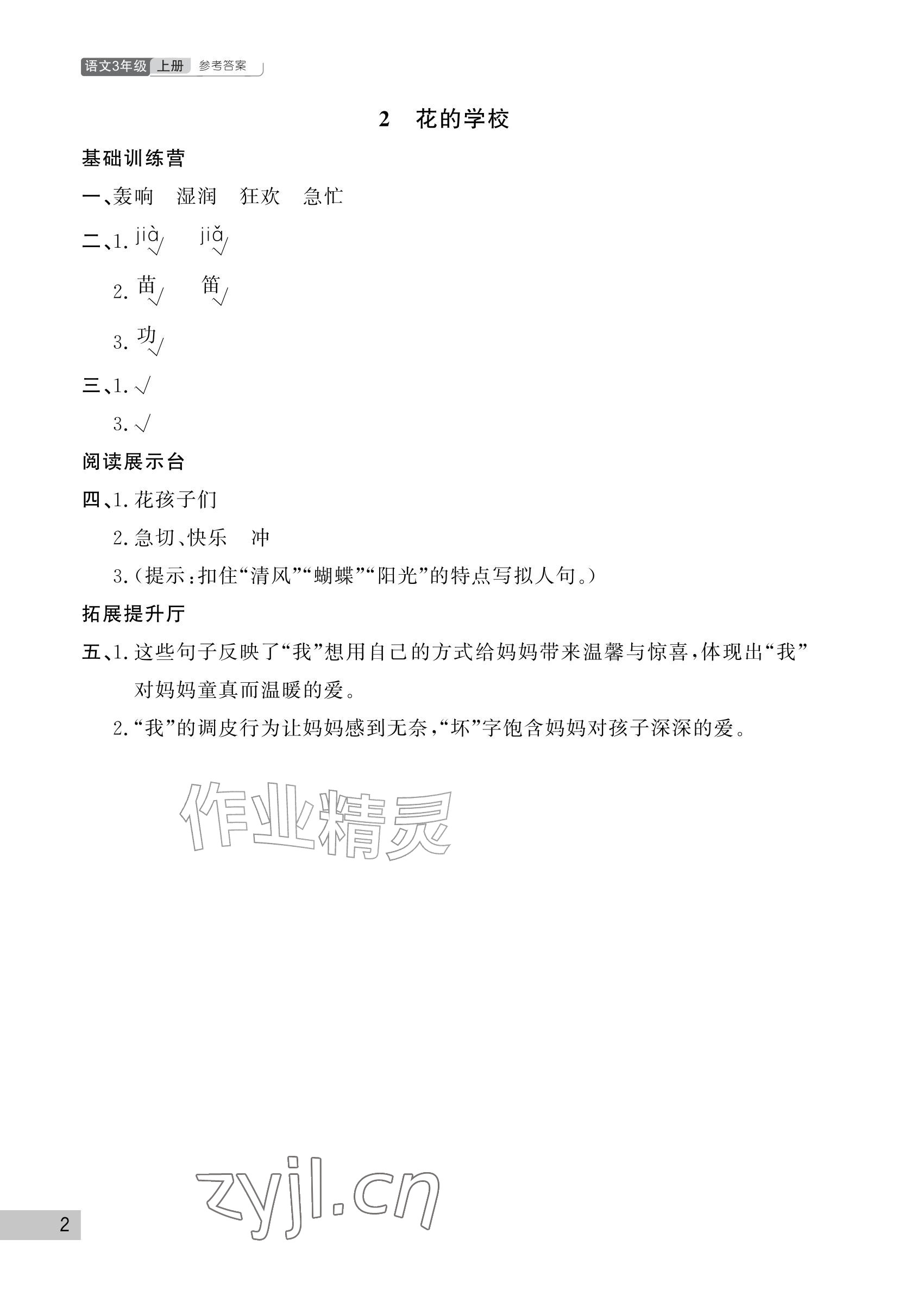 2026年课堂作业武汉出版社三年级语文上册人教版&nbsp;参考答案第2页