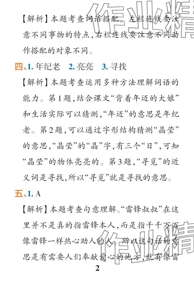 2024年小學學霸作業(yè)本二年級語文下冊人教版&nbsp;參考答案第23頁