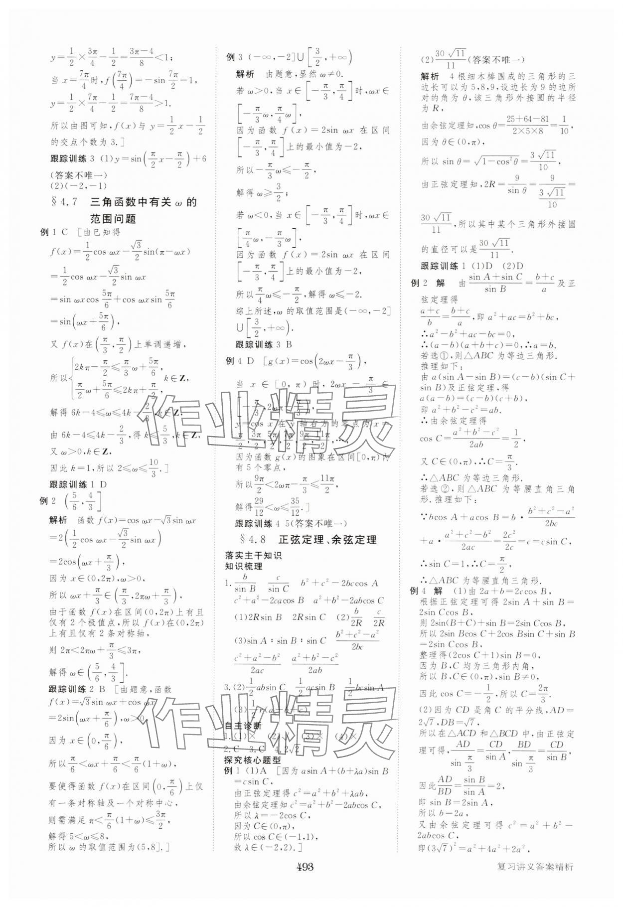 2025年步步高大一輪復(fù)習(xí)講義高中數(shù)學(xué)人教A版 參考答案第29頁