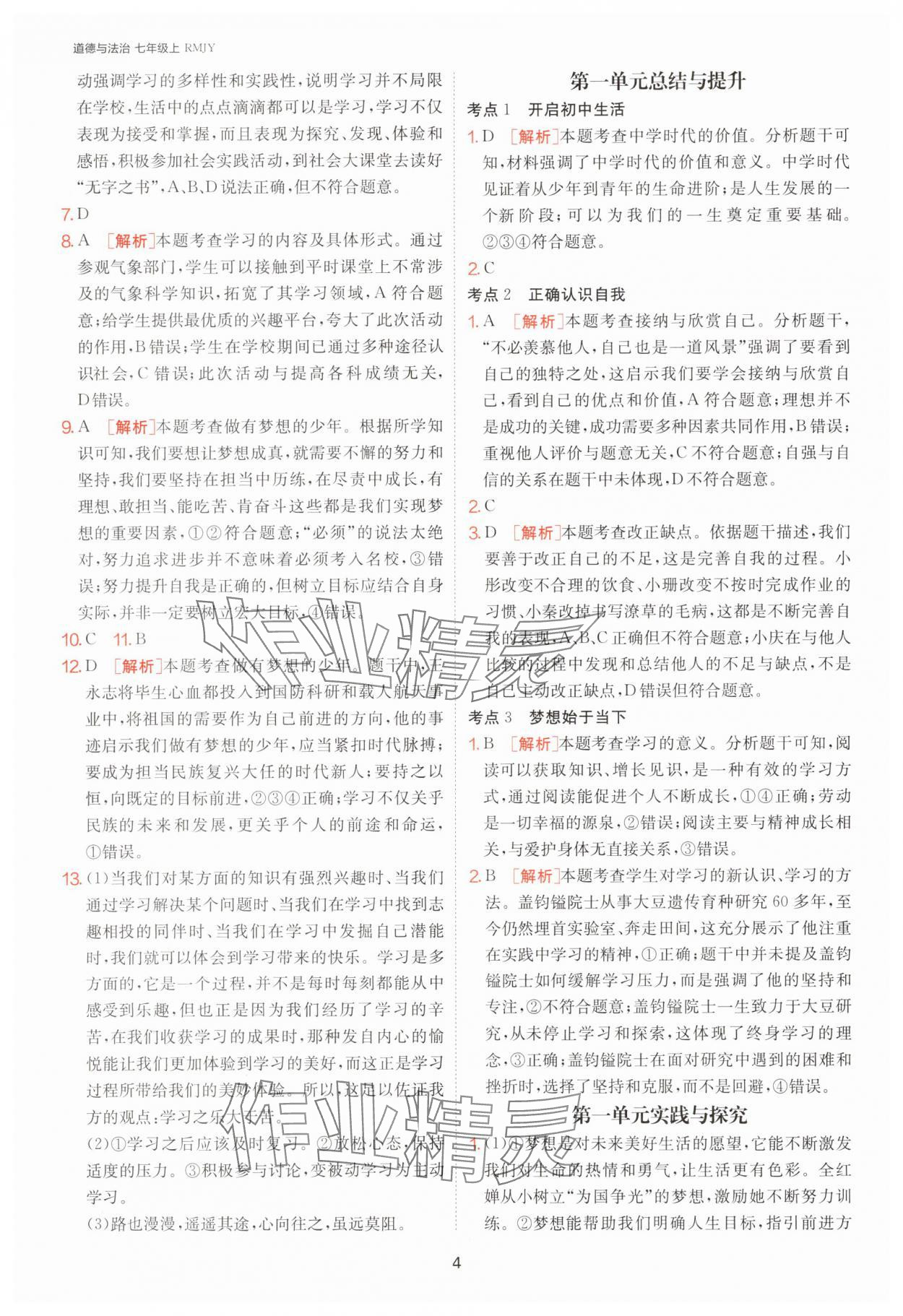 2025年1課3練單元達(dá)標(biāo)測試七年級道德與法治上冊人教版 第4頁
