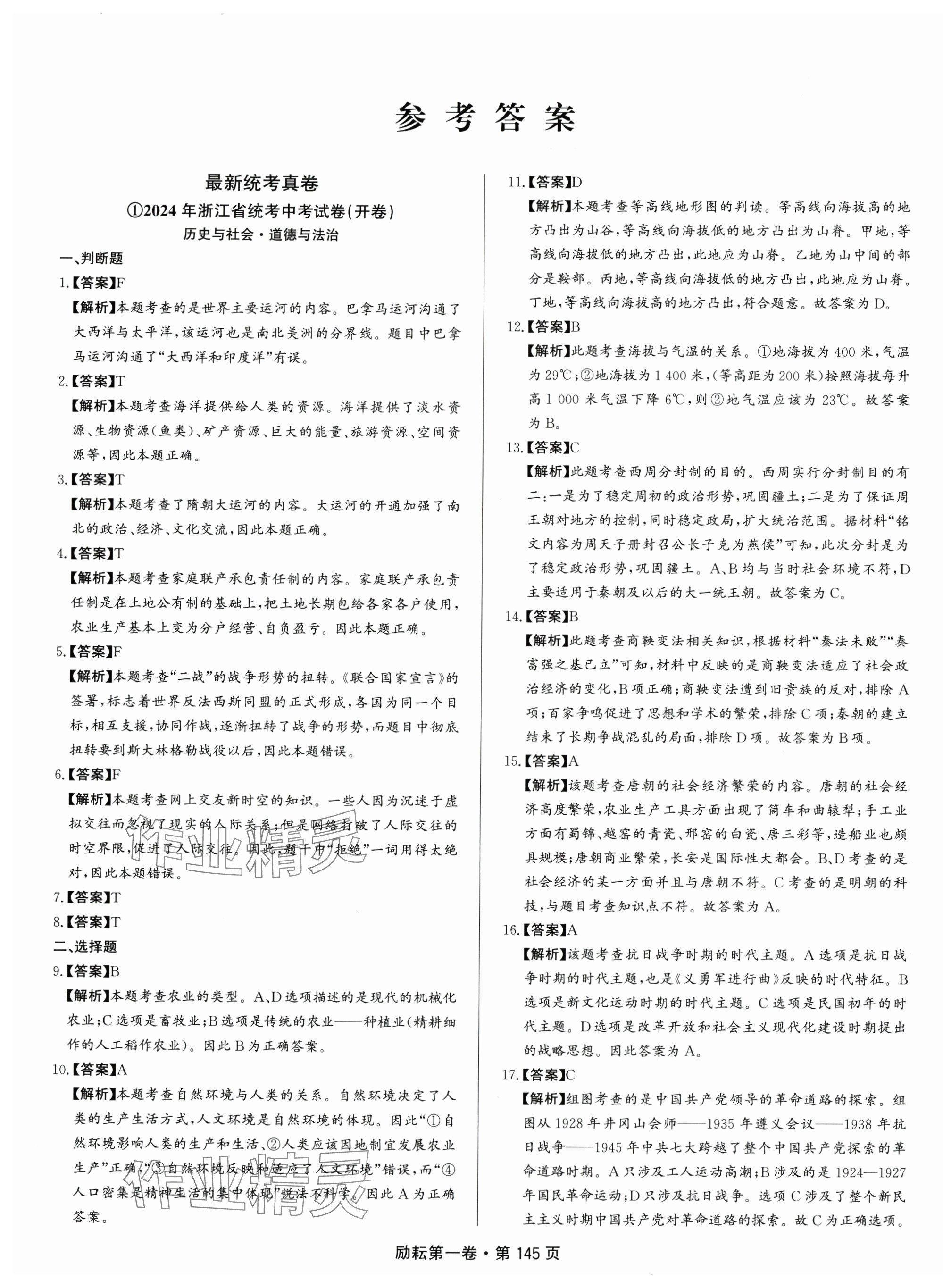 2025年勵(lì)耘第一卷歷史中考浙江專版 第1頁