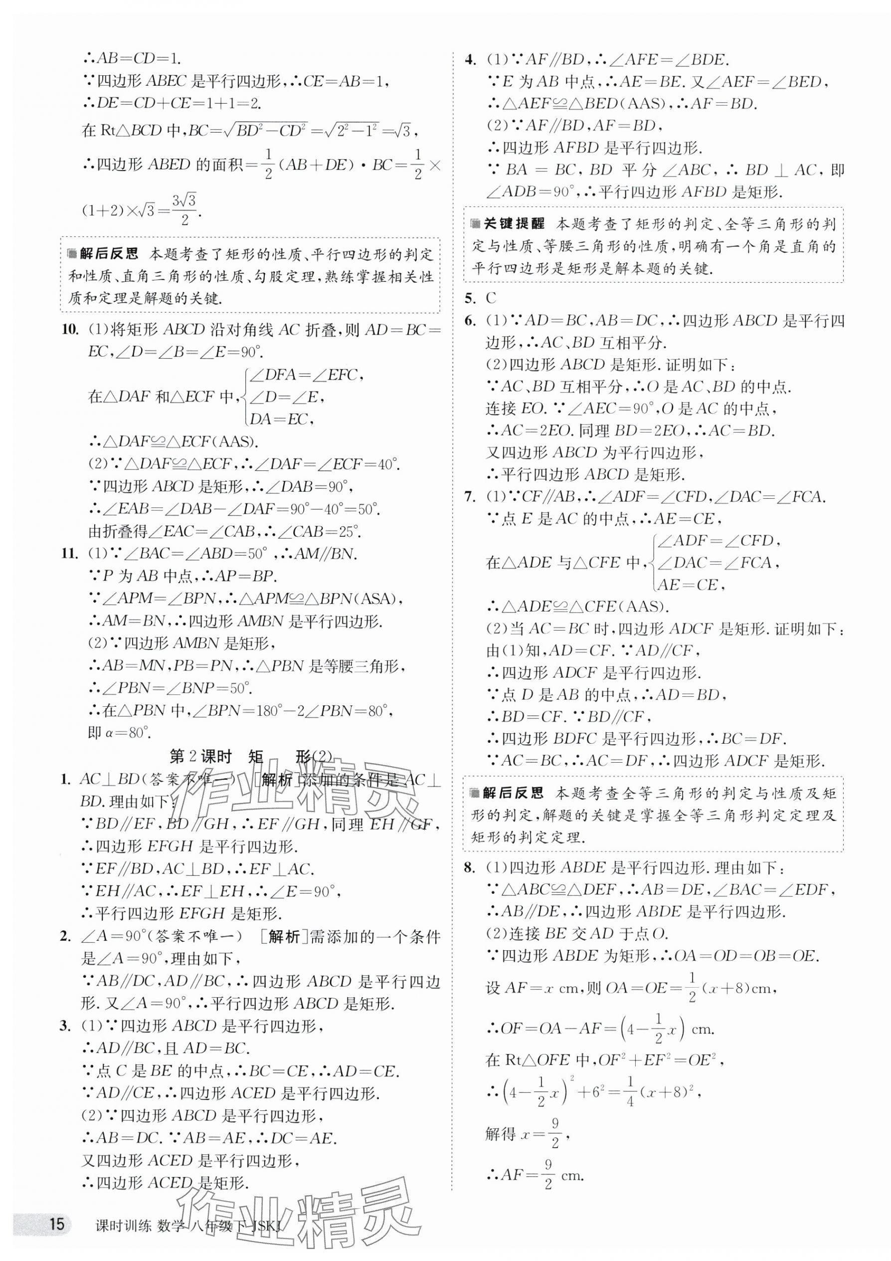 2024年課時(shí)訓(xùn)練八年級數(shù)學(xué)下冊蘇科版江蘇人民出版社 第15頁