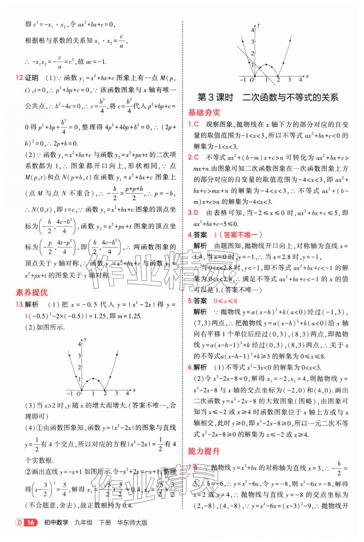 2026年5年中考3年模拟九年级数学下册华师大版&nbsp;参考答案第16页