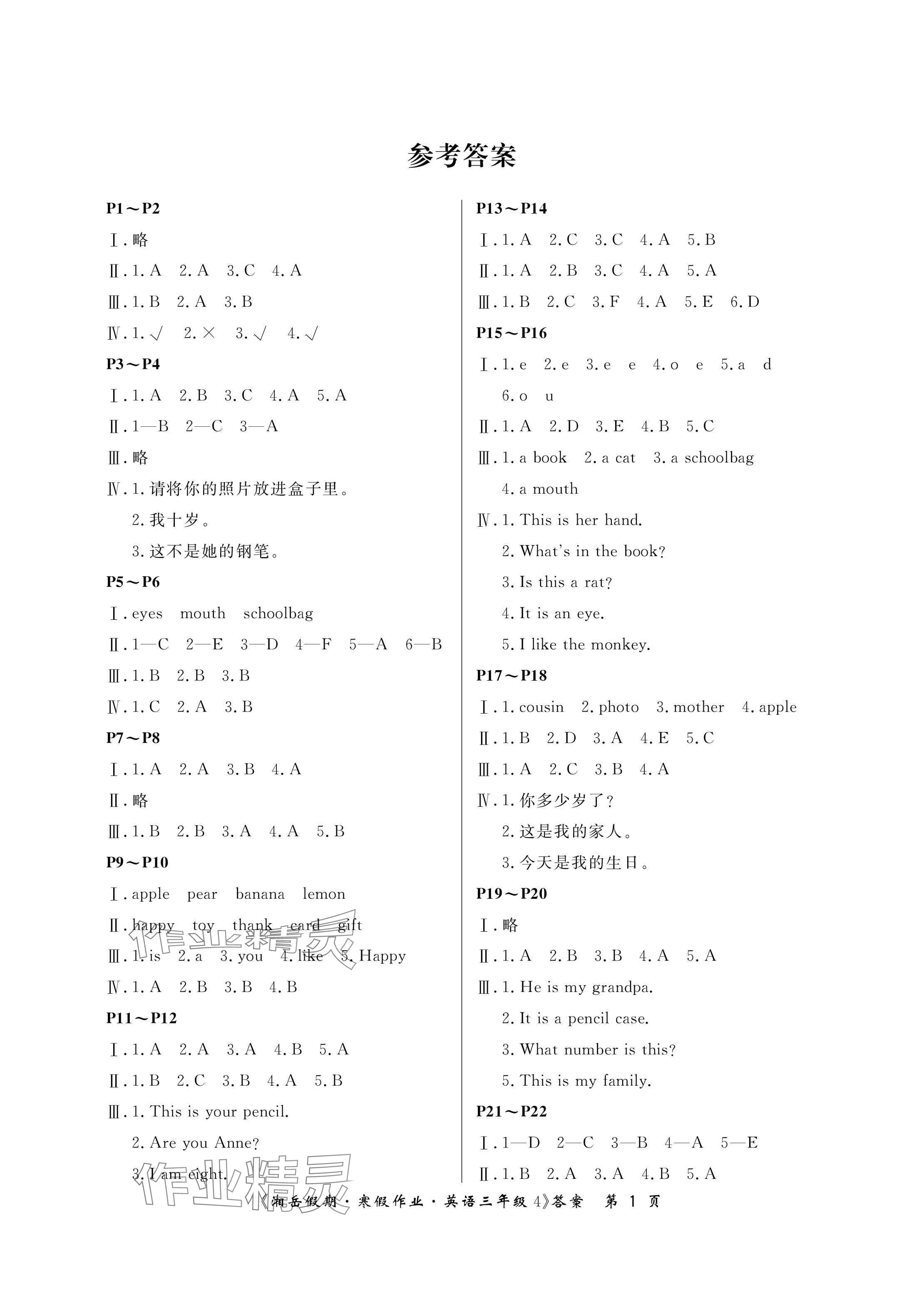 2025年湘岳假期寒假作業(yè)三年級英語湘少版第四版 參考答案第1頁