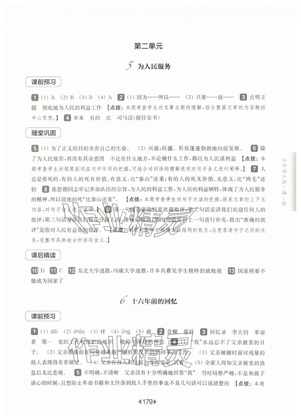 2025年華東師大版一課一練六年級語文下冊人教版五四制 參考答案第7頁