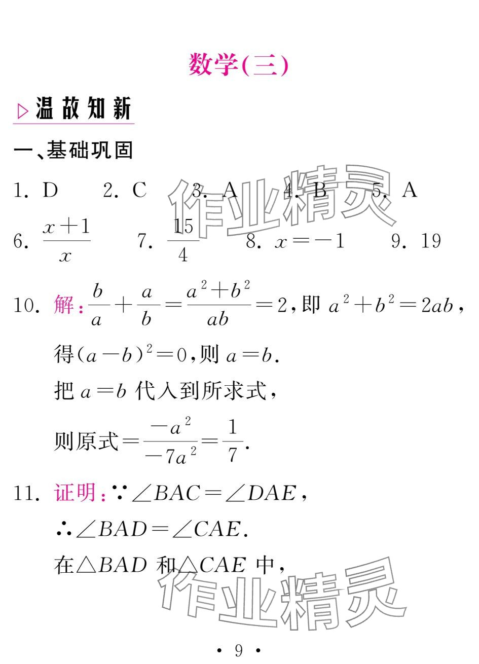 2025年天舟文化精彩寒假團(tuán)結(jié)出版社八年級(jí)數(shù)學(xué) 參考答案第9頁(yè)
