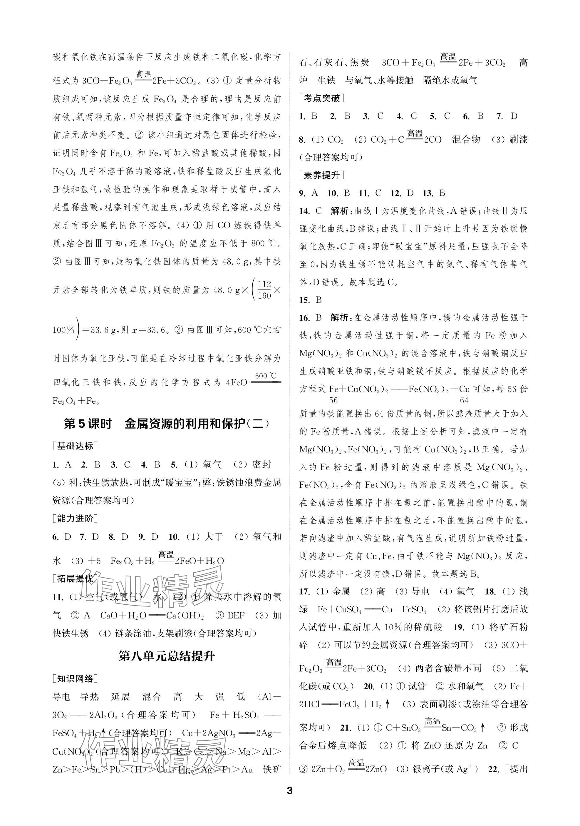 2025年金鑰匙課時學(xué)案作業(yè)本九年級化學(xué)下冊人教版 參考答案第3頁