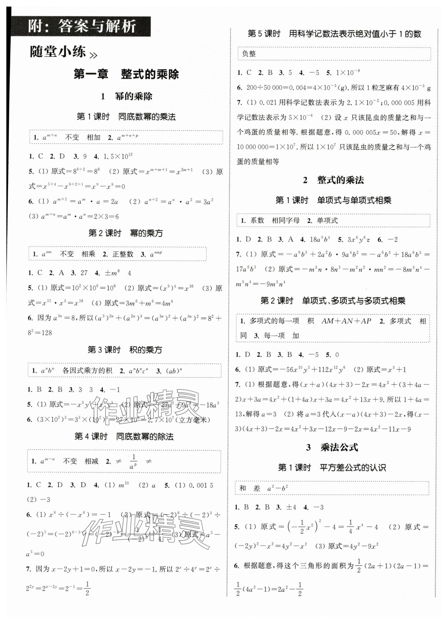 2025年通城学典课时作业本七年级数学下册北师大版 第1页