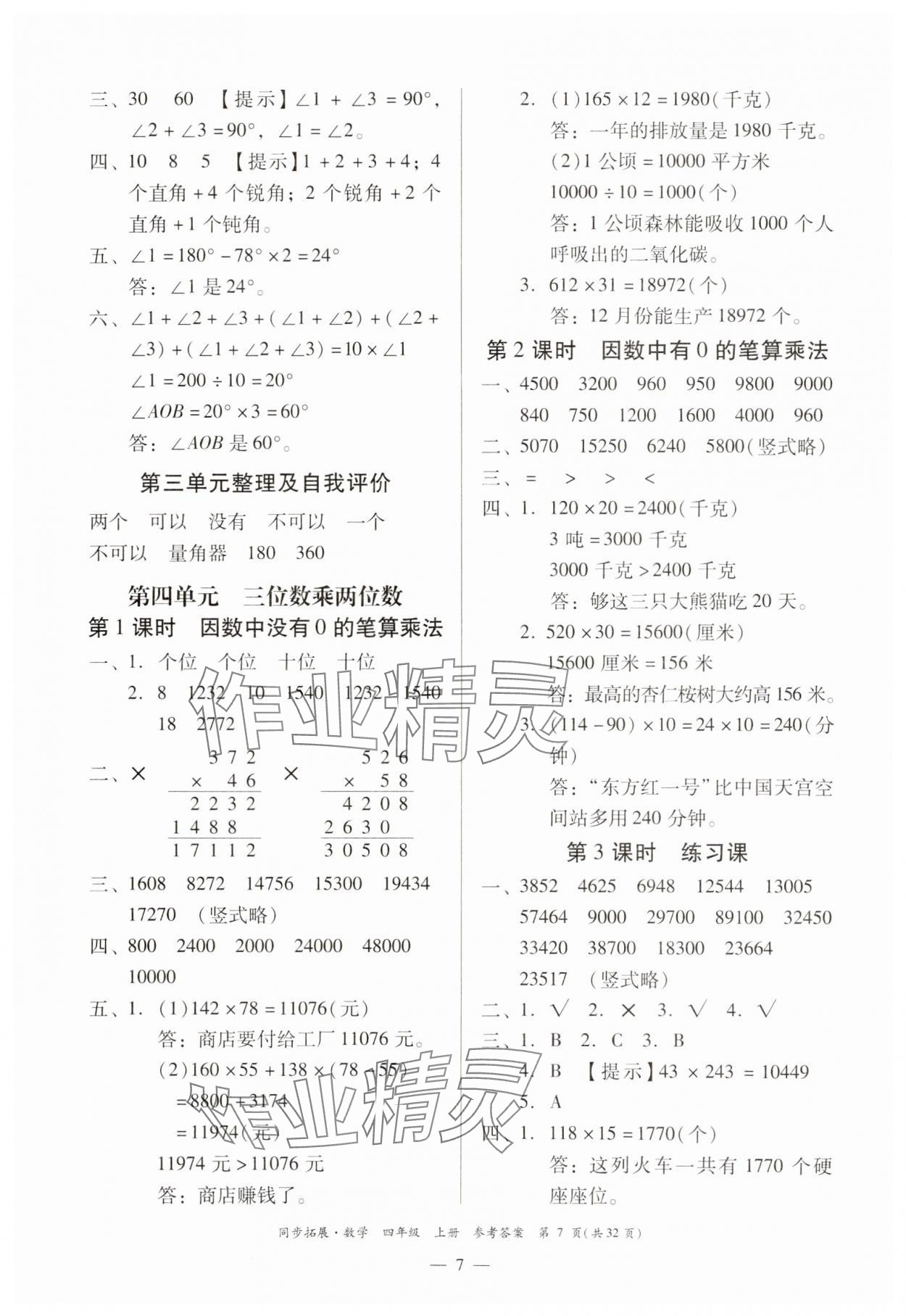 2024年同步拓展四年級數(shù)學(xué)上冊人教版 第7頁