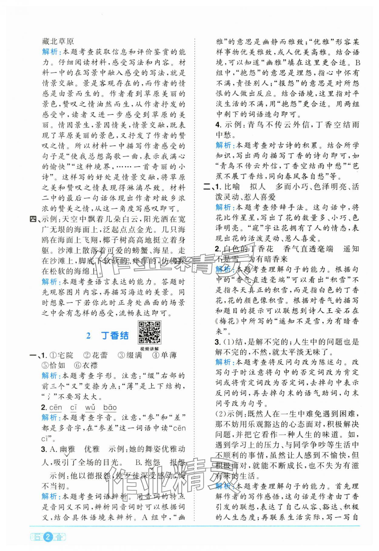 2024年陽光同學(xué)課時達標(biāo)訓(xùn)練六年級語文上冊人教版浙江專版 參考答案第2頁