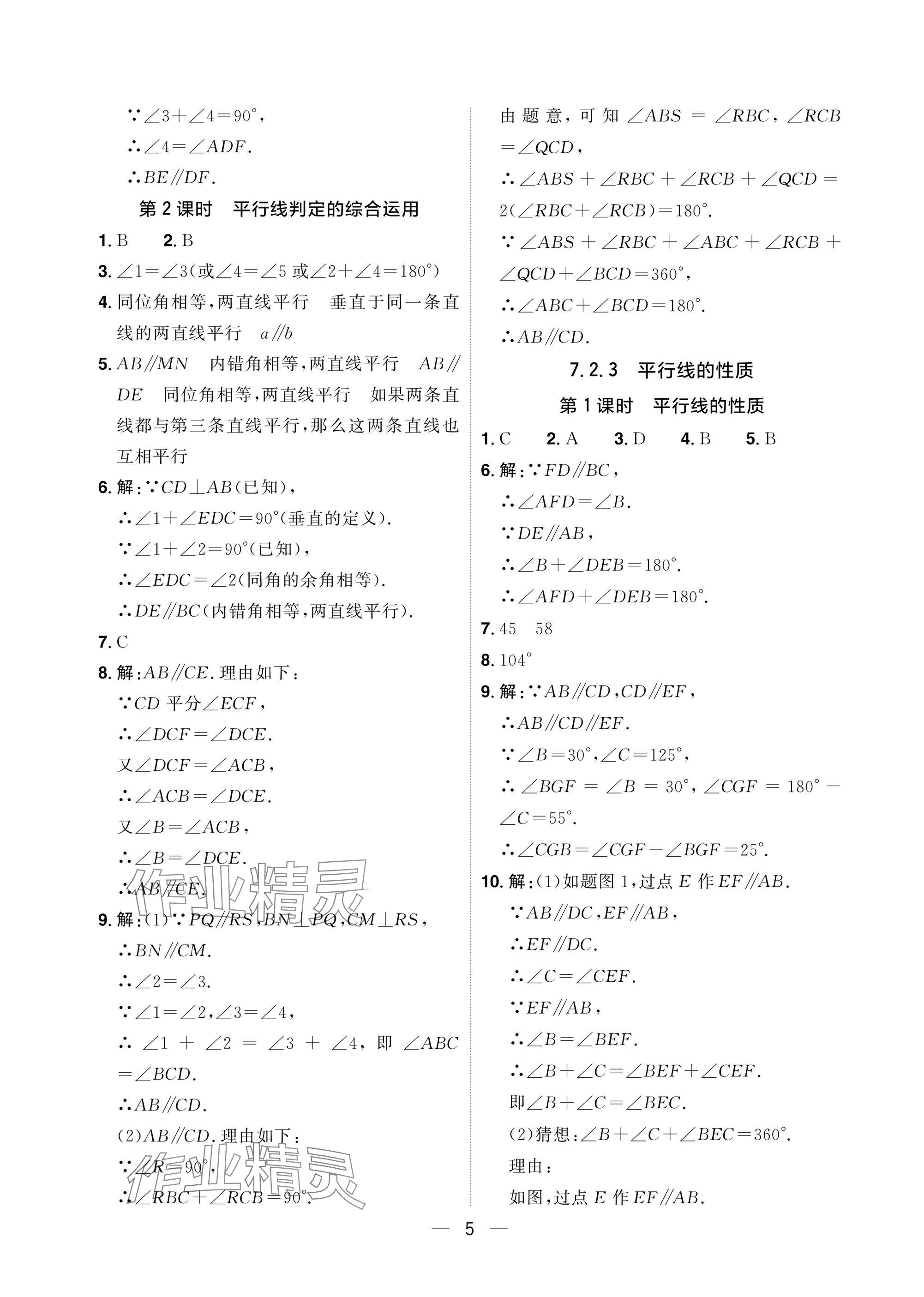 2025年陽光同學分層設計七年級數學下冊人教版福建專版 參考答案第5頁