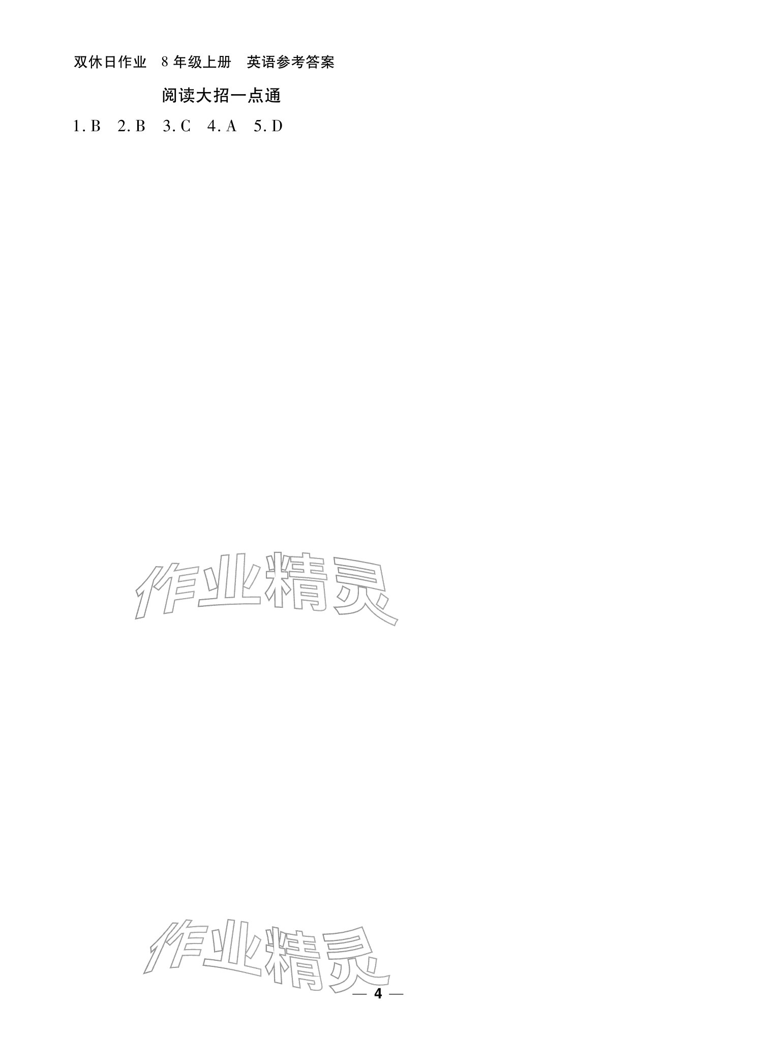 2025年雙休日作業(yè)延邊教育出版社八年級(jí)英語(yǔ)上冊(cè)仁愛(ài)版&nbsp;參考答案第4頁(yè)