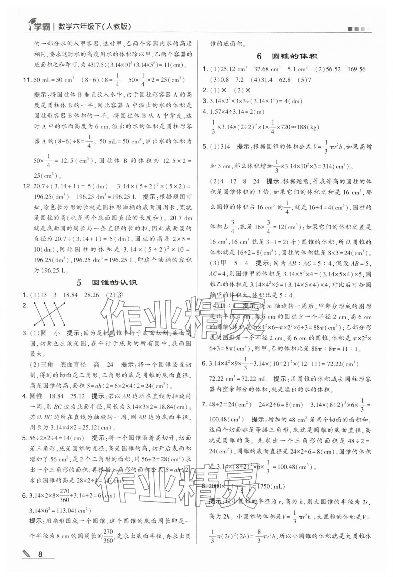 2024年喬木圖書(shū)學(xué)霸六年級(jí)數(shù)學(xué)下冊(cè)人教版 第8頁(yè)