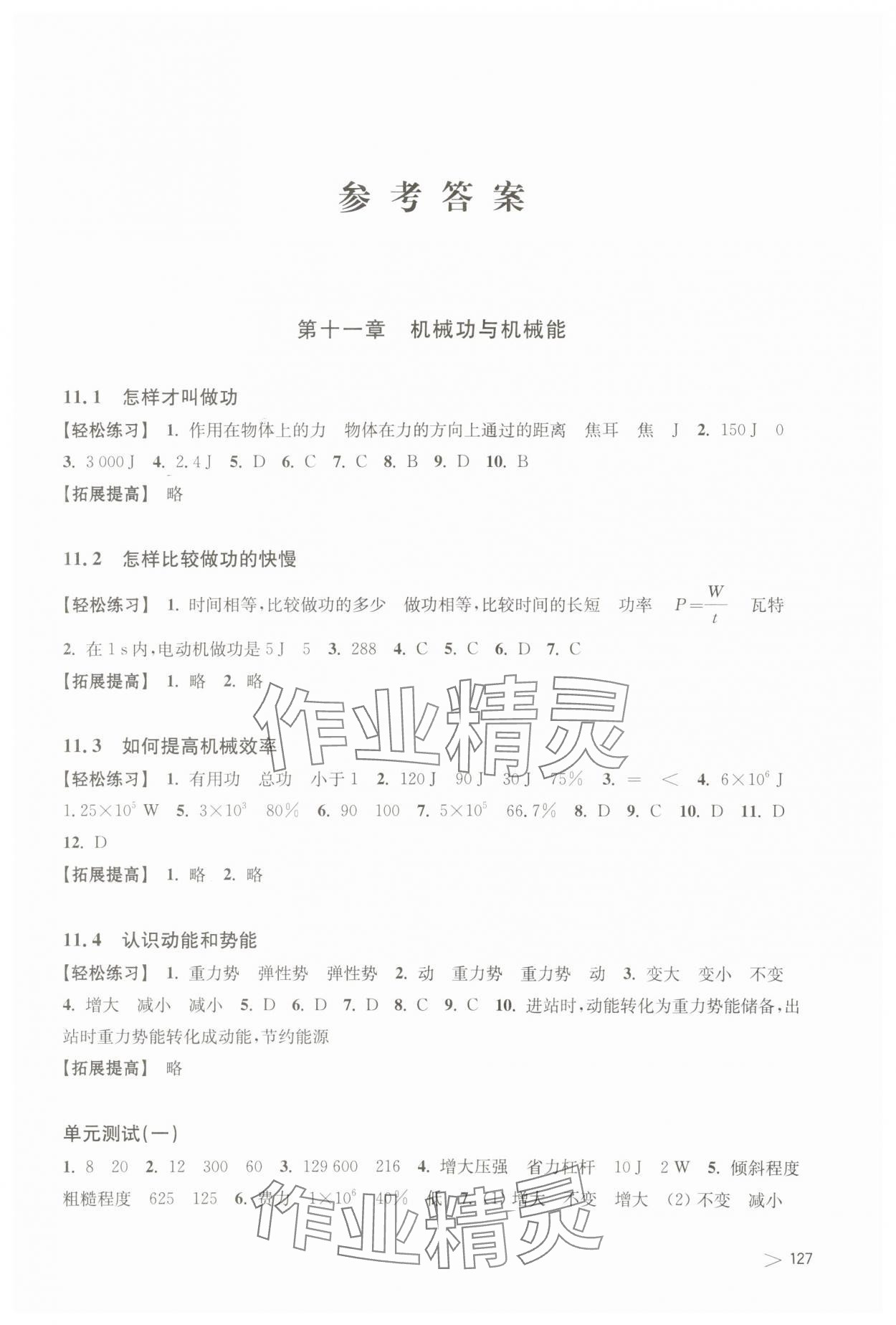 2023年同步練習(xí)上?？茖W(xué)技術(shù)出版社九年級物理上冊滬粵版江西專版 參考答案第1頁