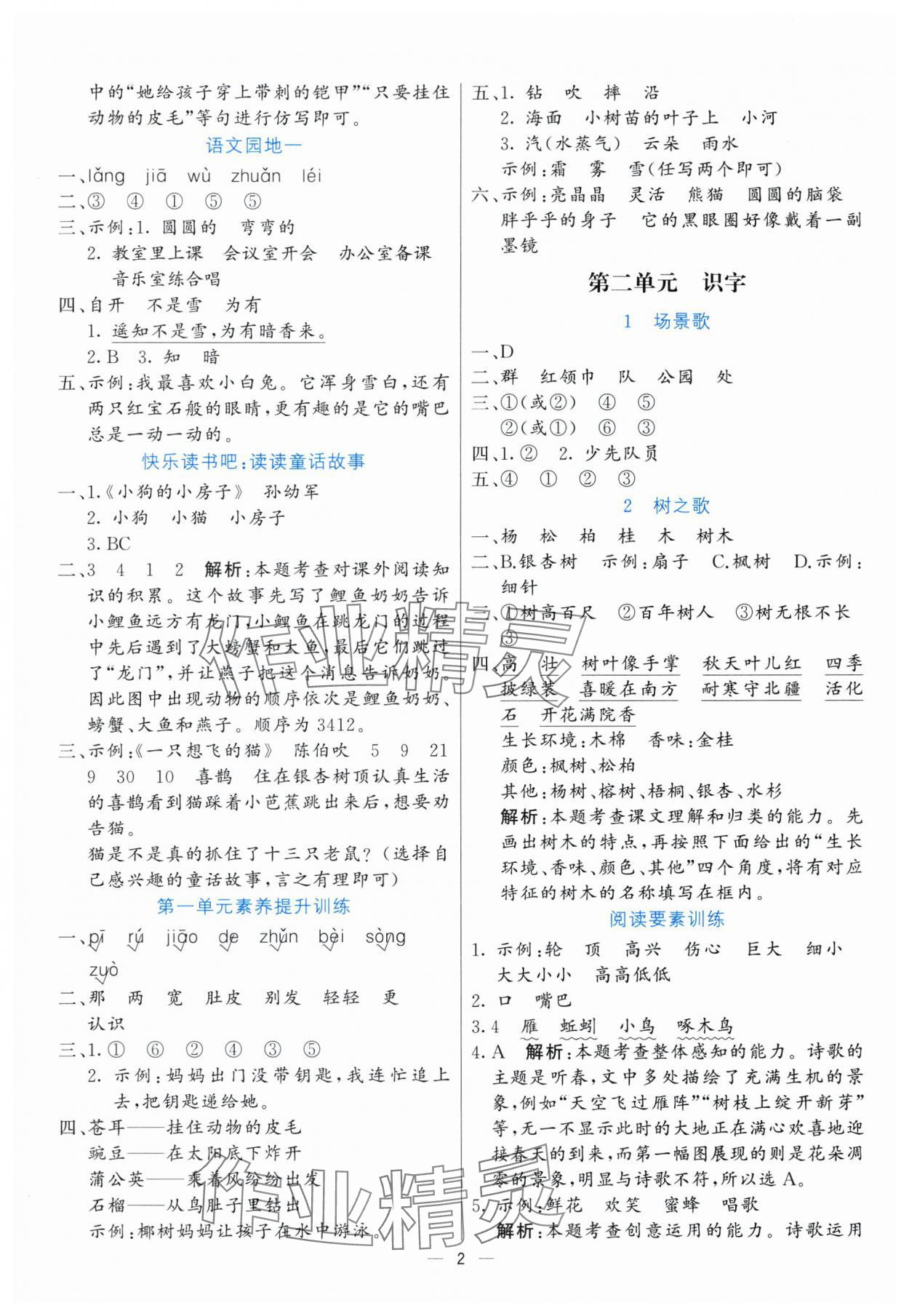 2025年亮點(diǎn)激活提優(yōu)天天練二年級(jí)語文上冊(cè)人教版 參考答案第2頁(yè)