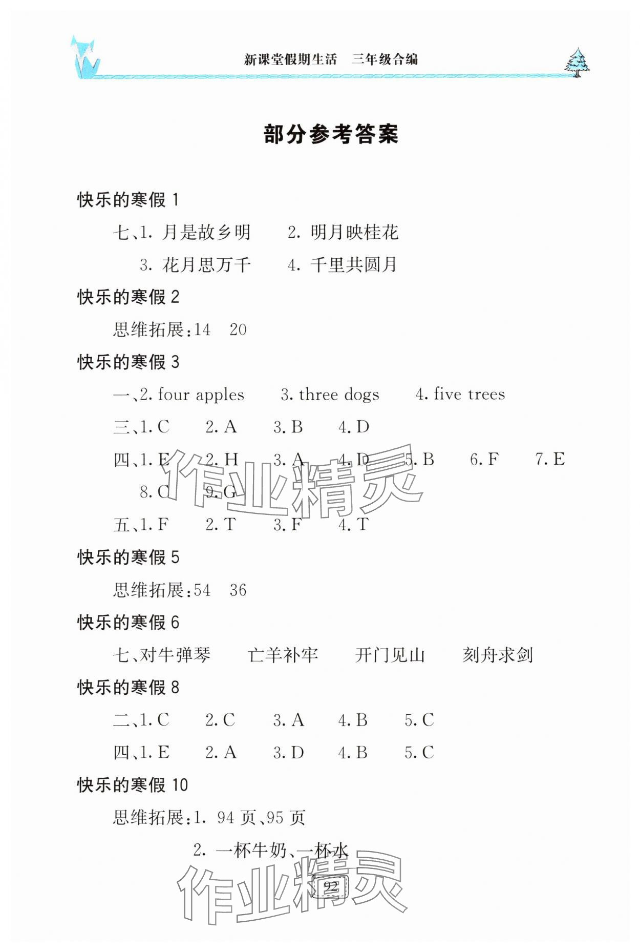 2025年新課堂假期生活寒假用書北京教育出版社三年級(jí) 參考答案第1頁