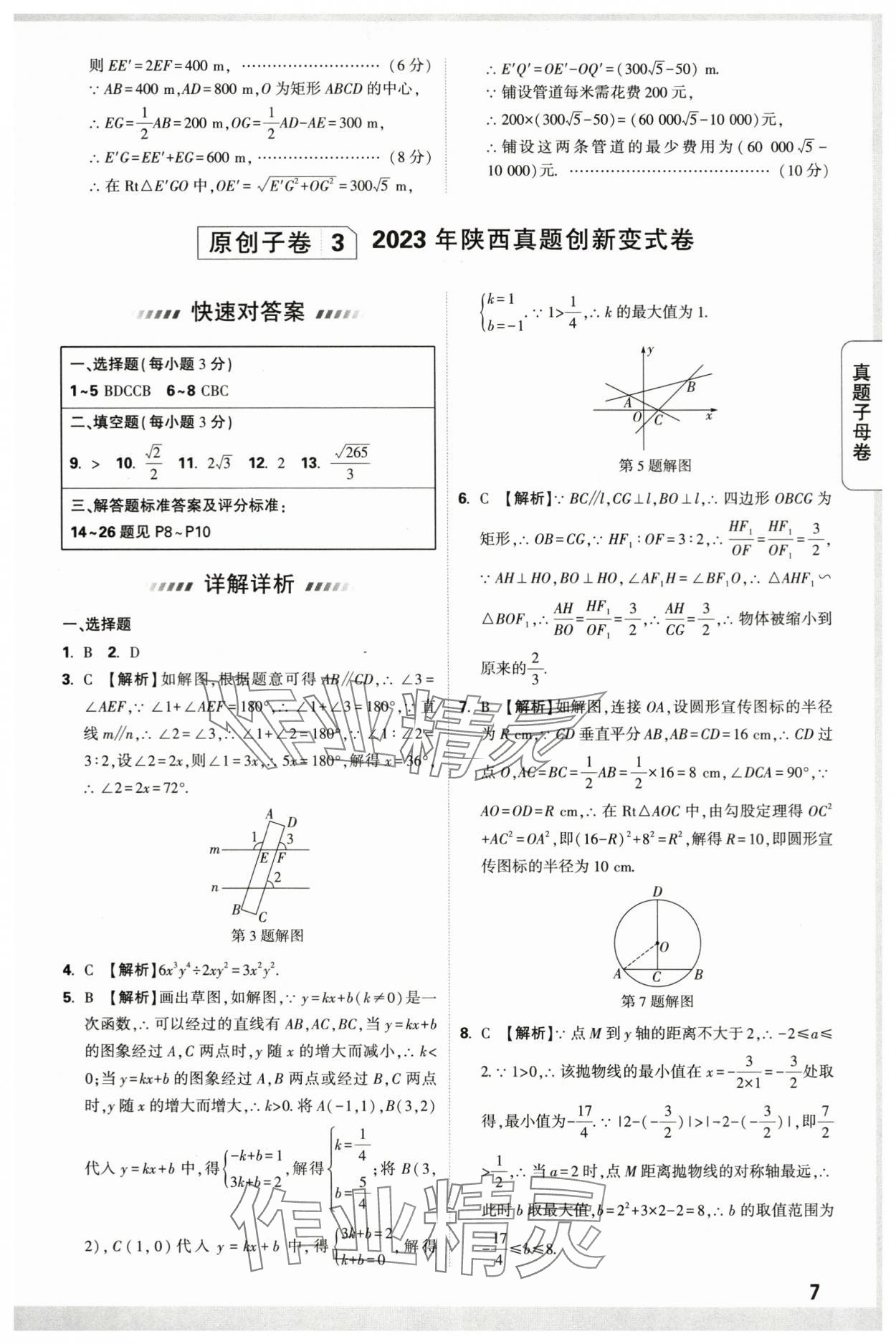 2024年万唯中考真题子母卷数学中考陕西专版&nbsp;第7页