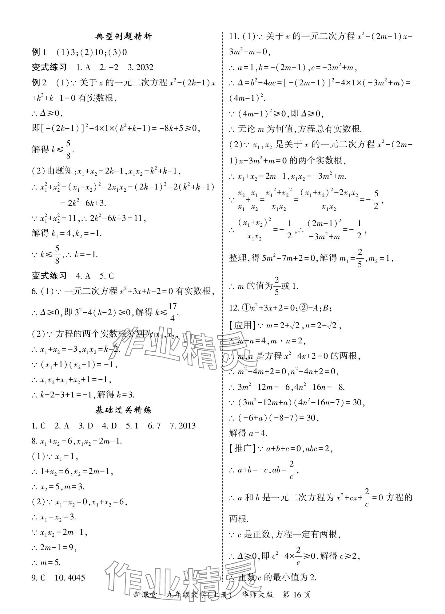 2024年启航新课堂九年级数学上册华师大版 参考答案第16页