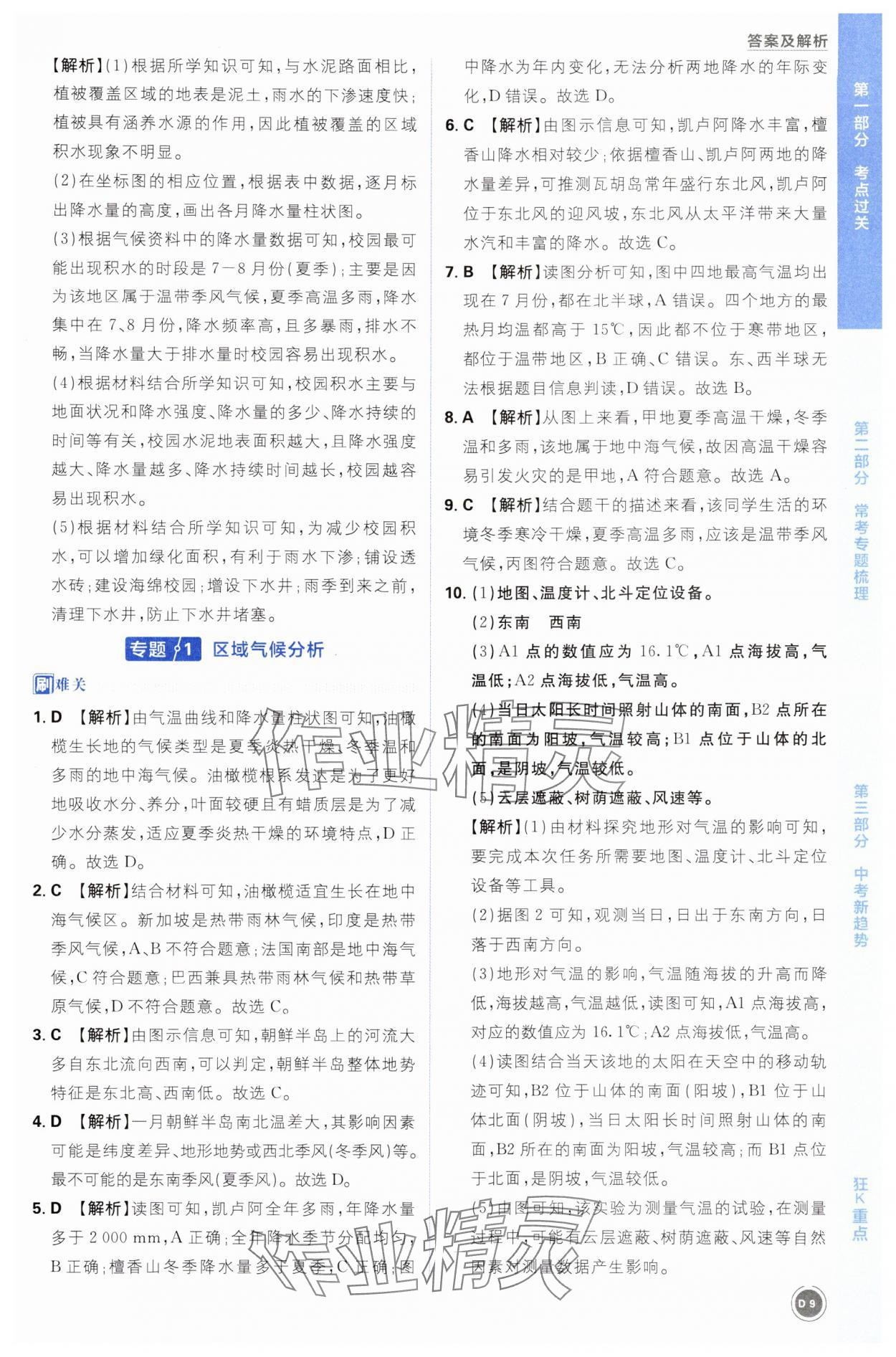 2025年中考必刷题开明出版社地理&nbsp;第9页
