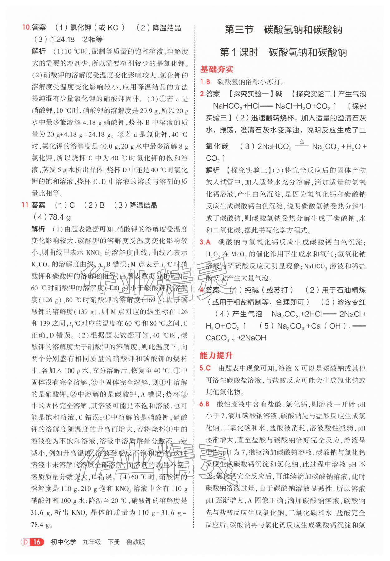 2026年5年中考3年模拟九年级化学下册鲁教版&nbsp;第16页