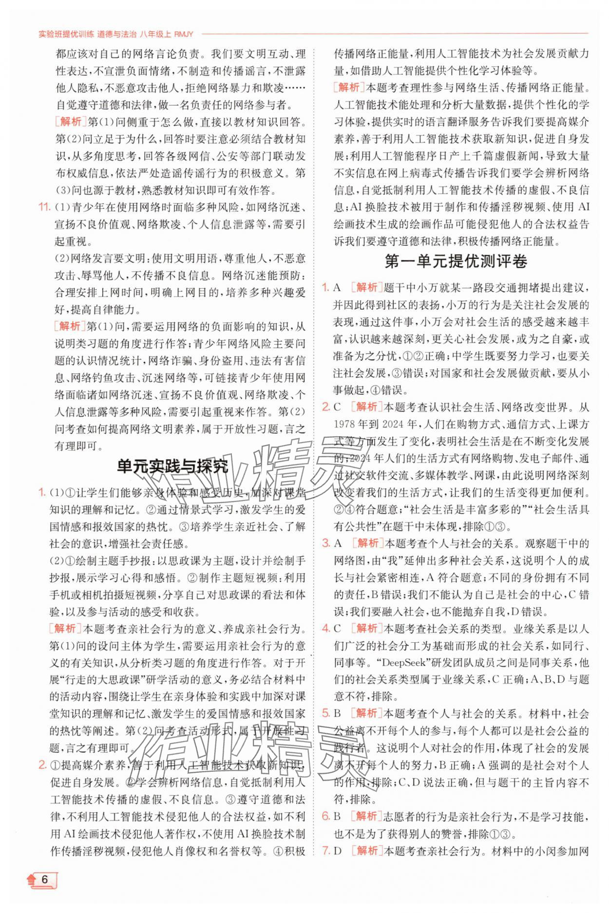 2025年實驗班提優訓練八年級道德與法治上冊人教版&nbsp;第6頁