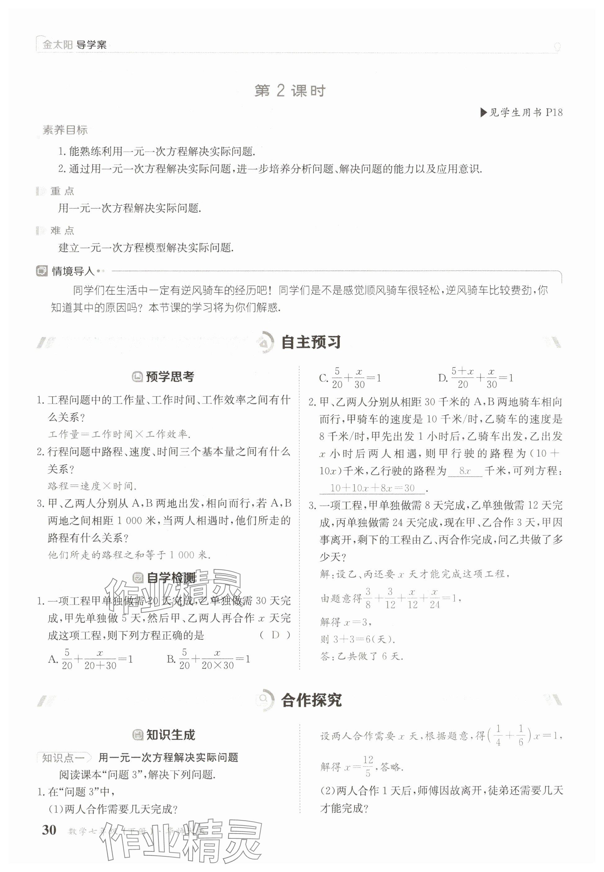 2025年金太陽(yáng)導(dǎo)學(xué)案七年級(jí)數(shù)學(xué)下冊(cè)華師大版 參考答案第30頁(yè)