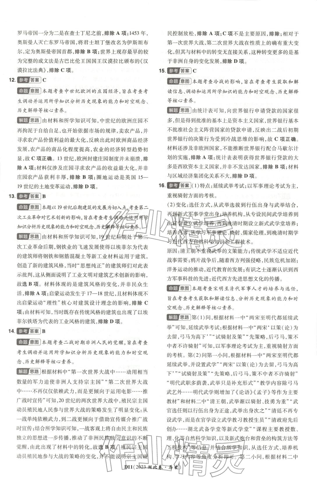 2026年新高考5年真题历史湖北专版&nbsp;第11页