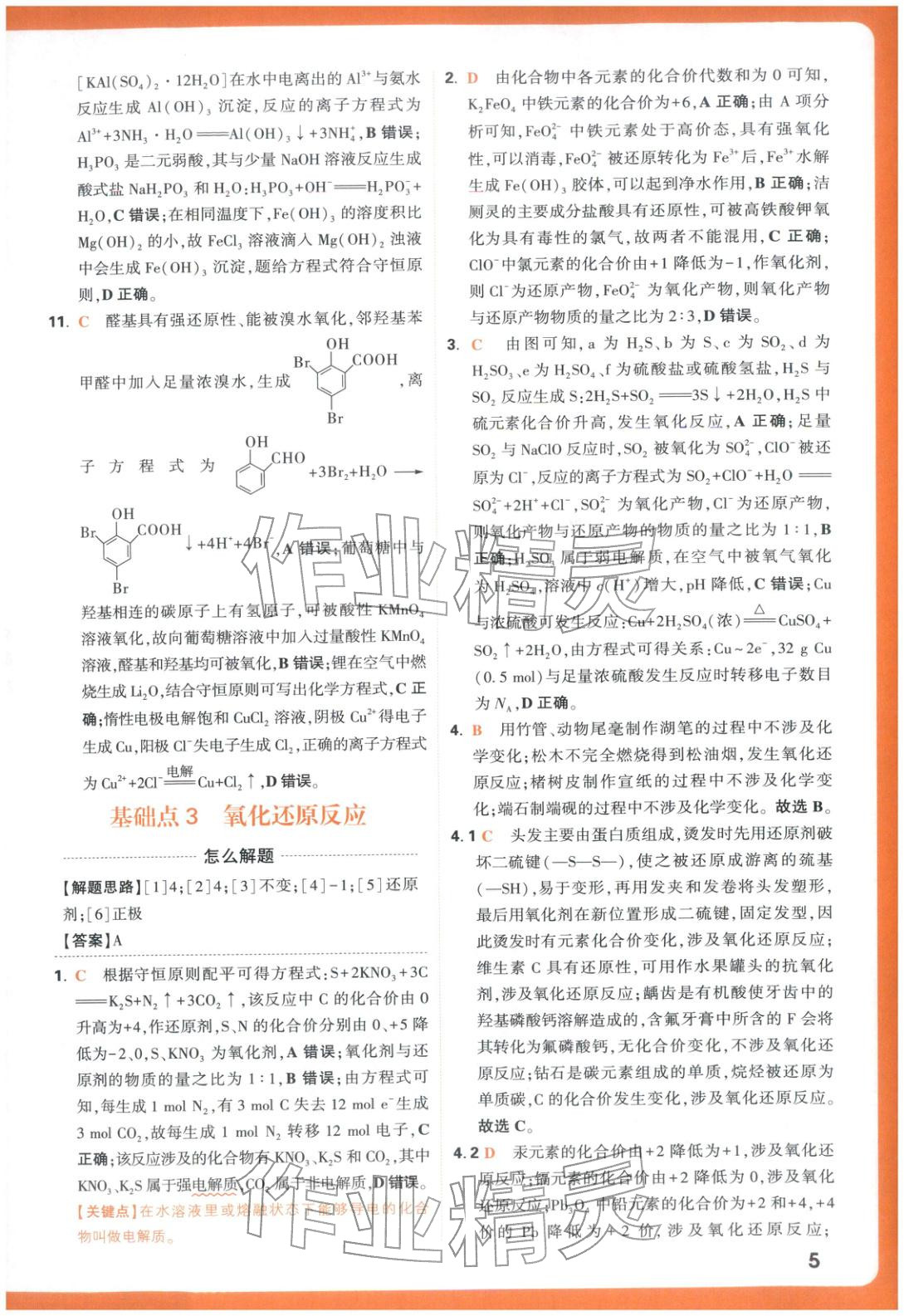 2025年騰遠高考基礎題化學&nbsp;參考答案第5頁