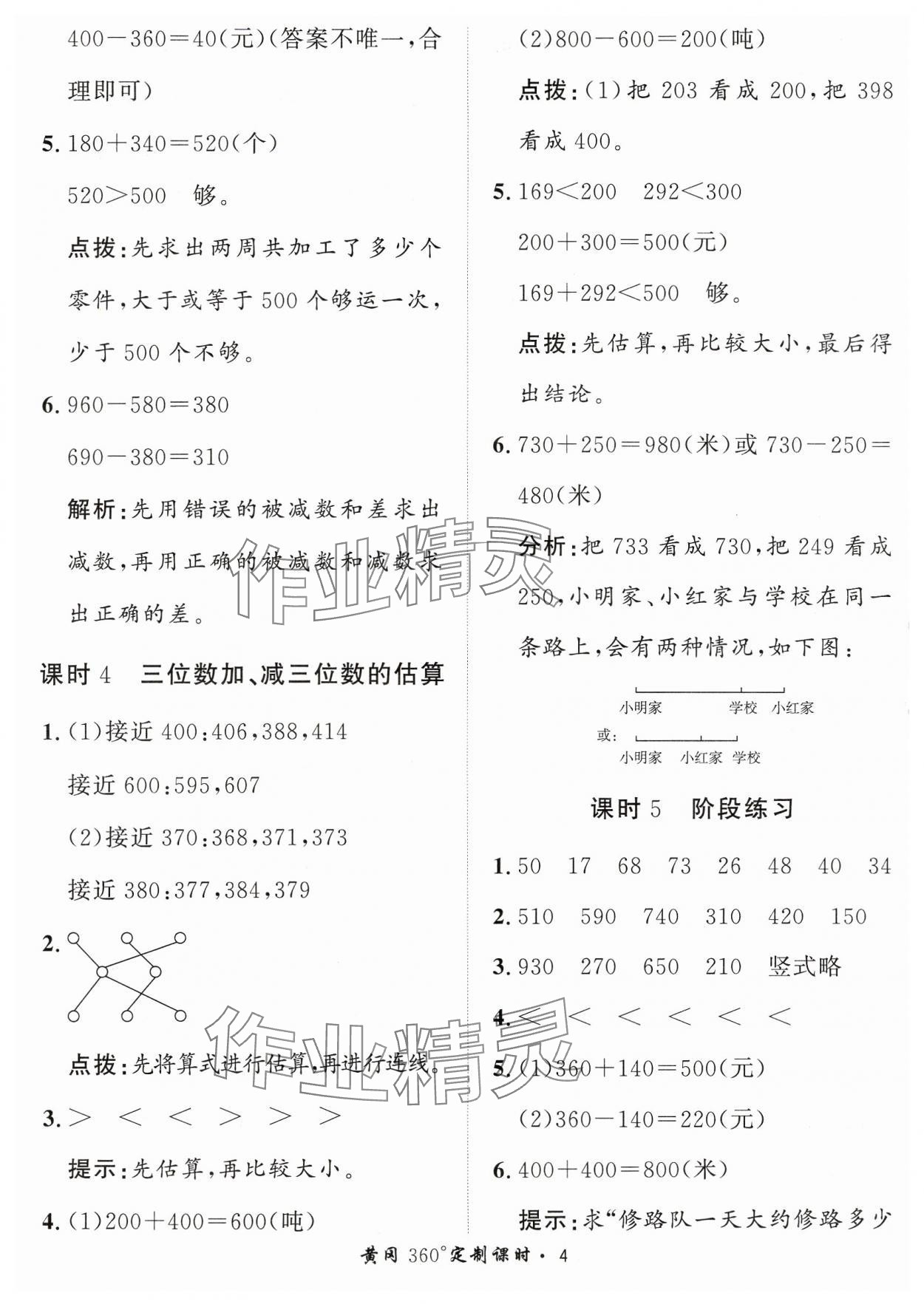 2023年黃岡360定制課時三年級數(shù)學上冊人教版 參考答案第4頁