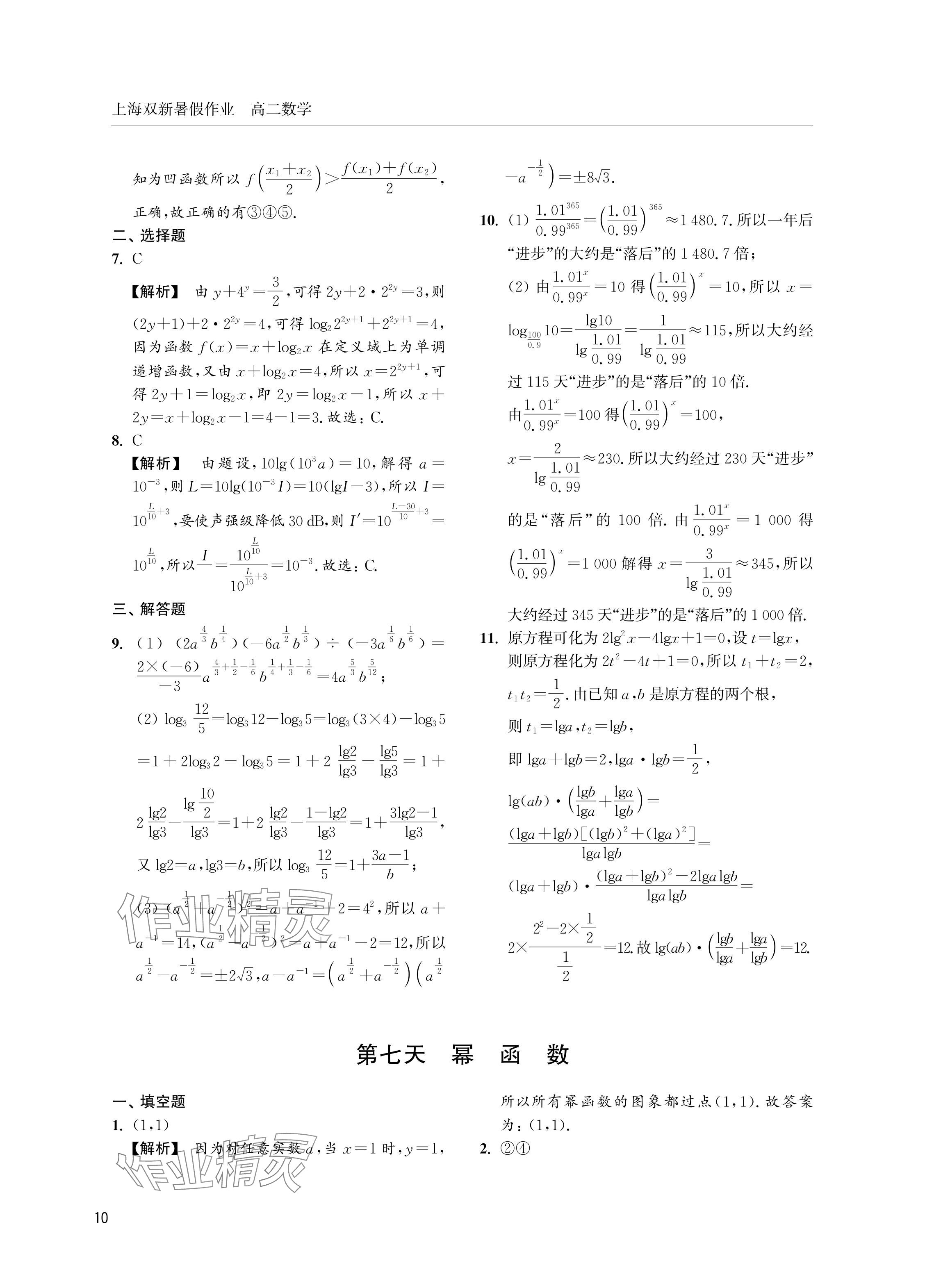 2024年双新暑假作业高二数学沪教版 参考答案第10页