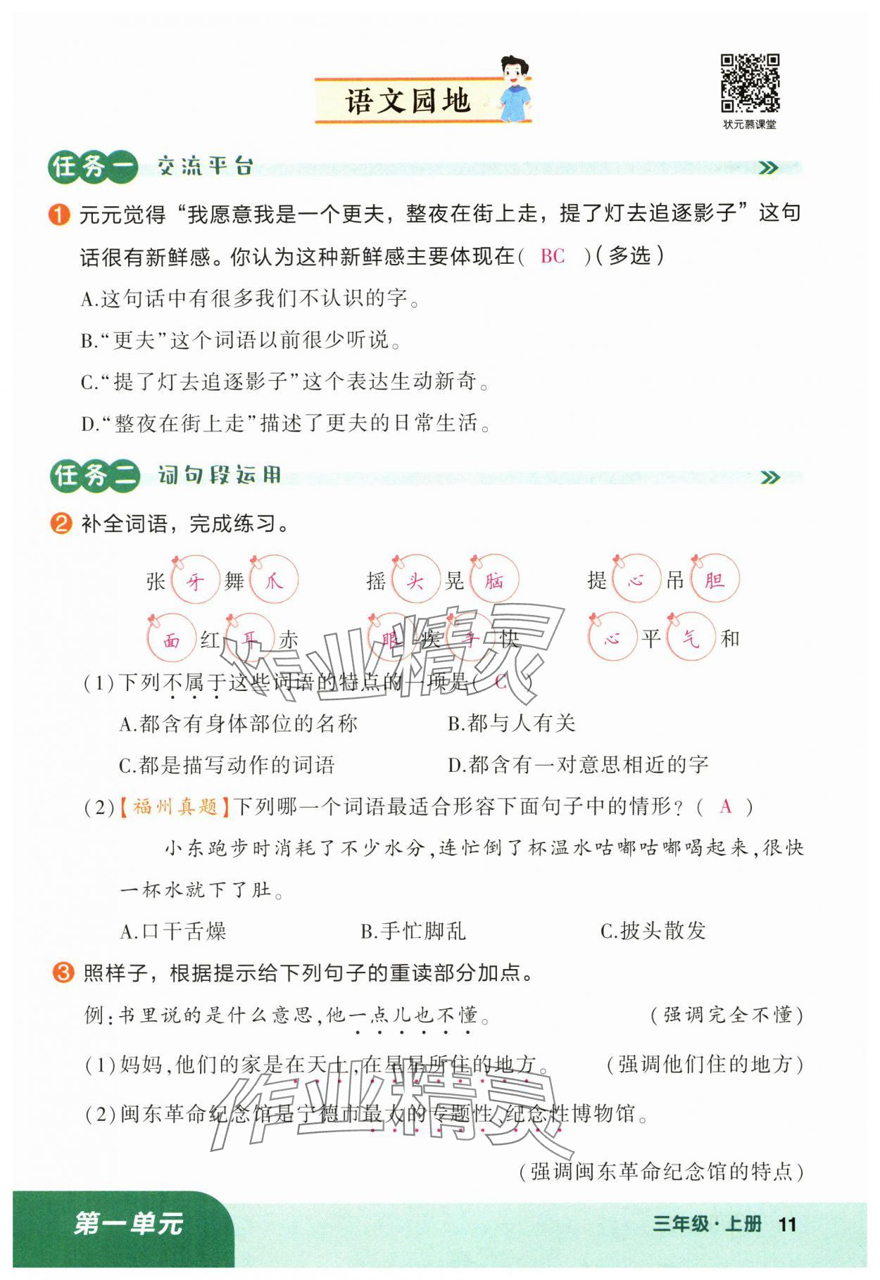 2024年黄冈状元成才路状元作业本三年级语文上册人教版福建专版 参考答案第11页