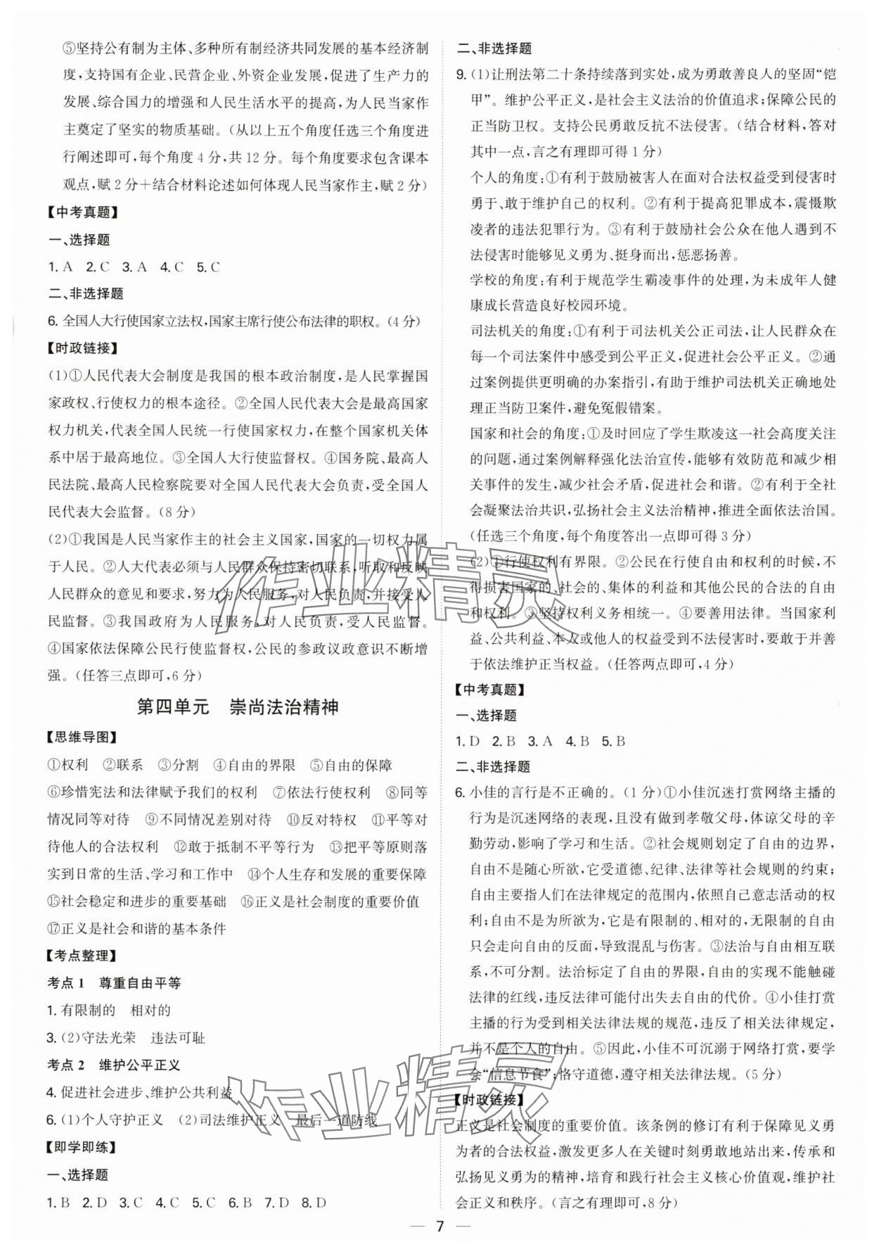 2025年精準(zhǔn)備考中考總復(fù)習(xí)道德與法治廣州專(zhuān)版&nbsp;第7頁(yè)