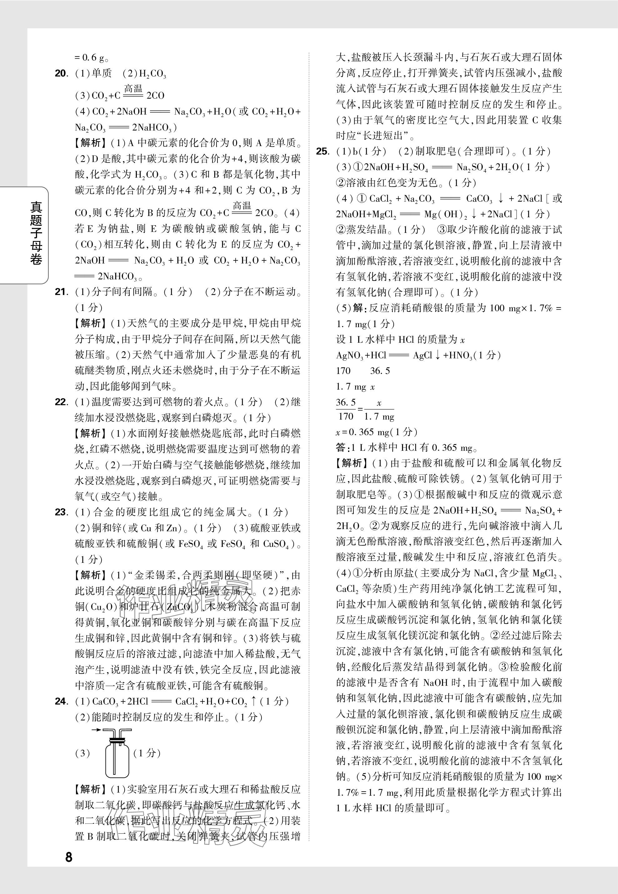 2024年萬唯中考真題子母卷化學(xué)河南專版&nbsp;參考答案第21頁